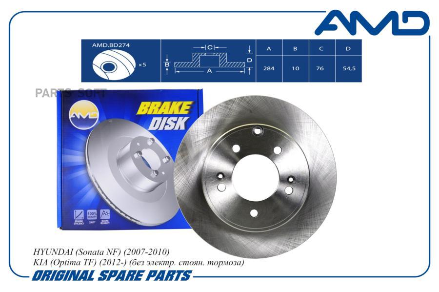 Диск тормозной задний hyundai grandeur 11->/kia optima 10-> /d=284mm amd amd.bd274 100055277537