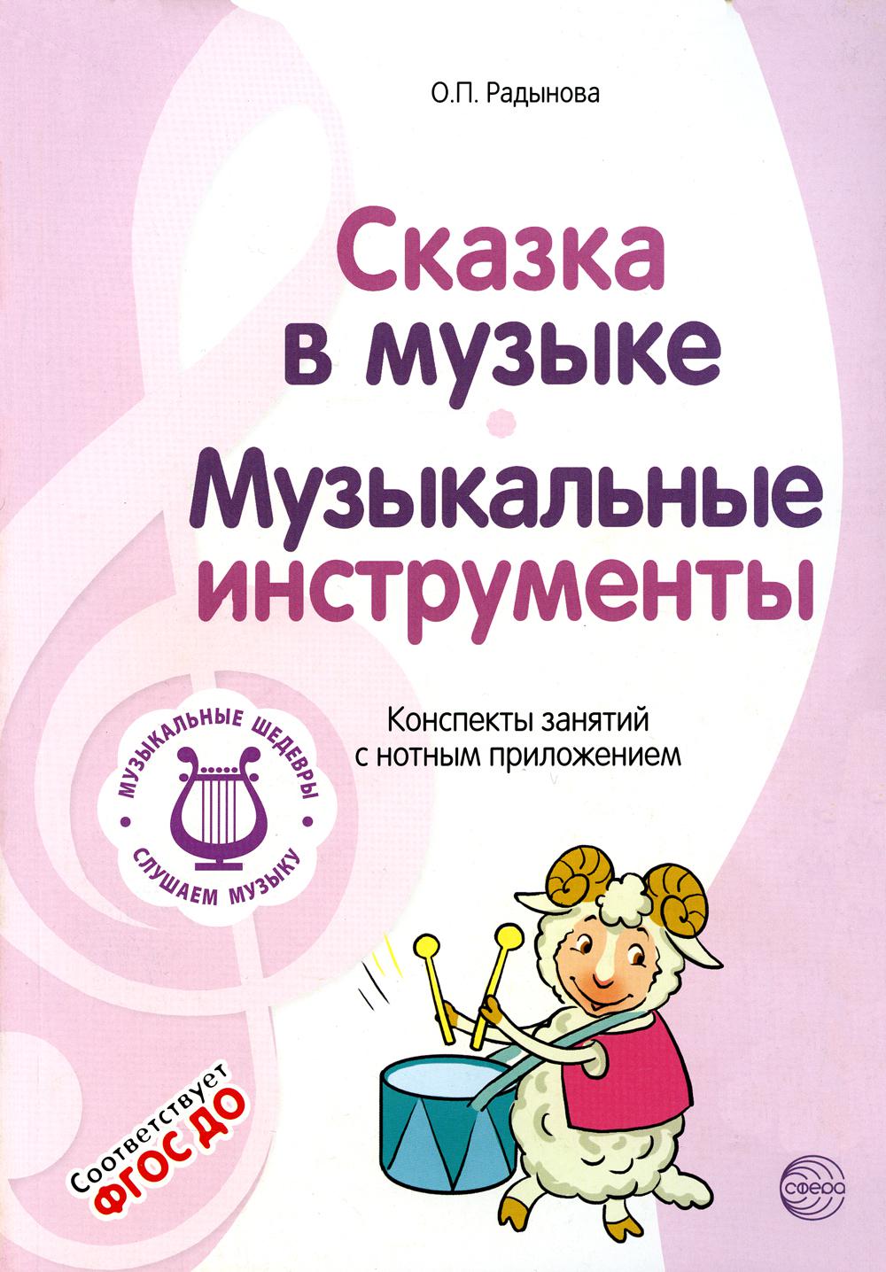 

Музыкальные шедевры. Сказка в музыке. Музыкальные инструменты