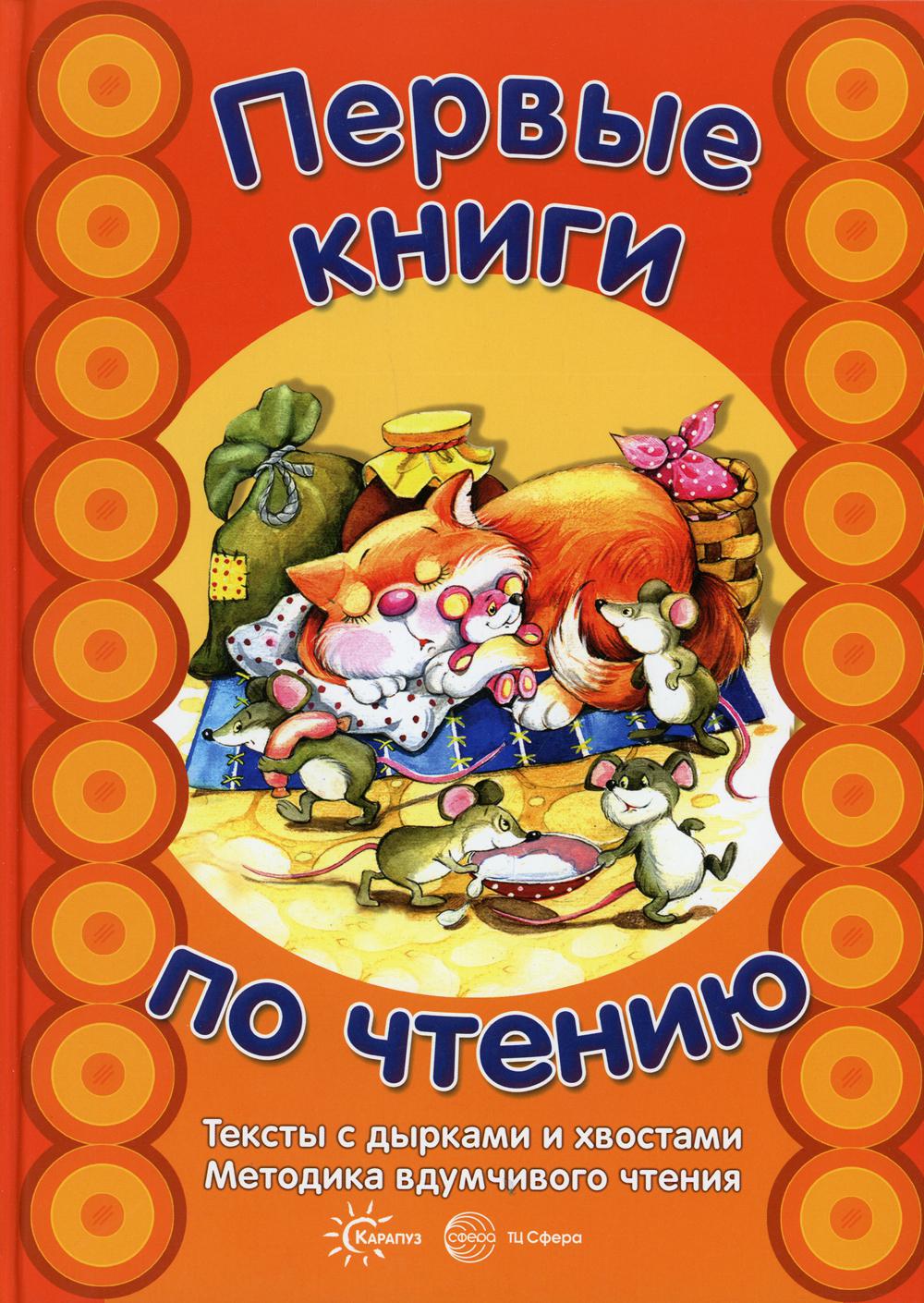 

Первые книги по чтению Тексты с дырками и хвостами