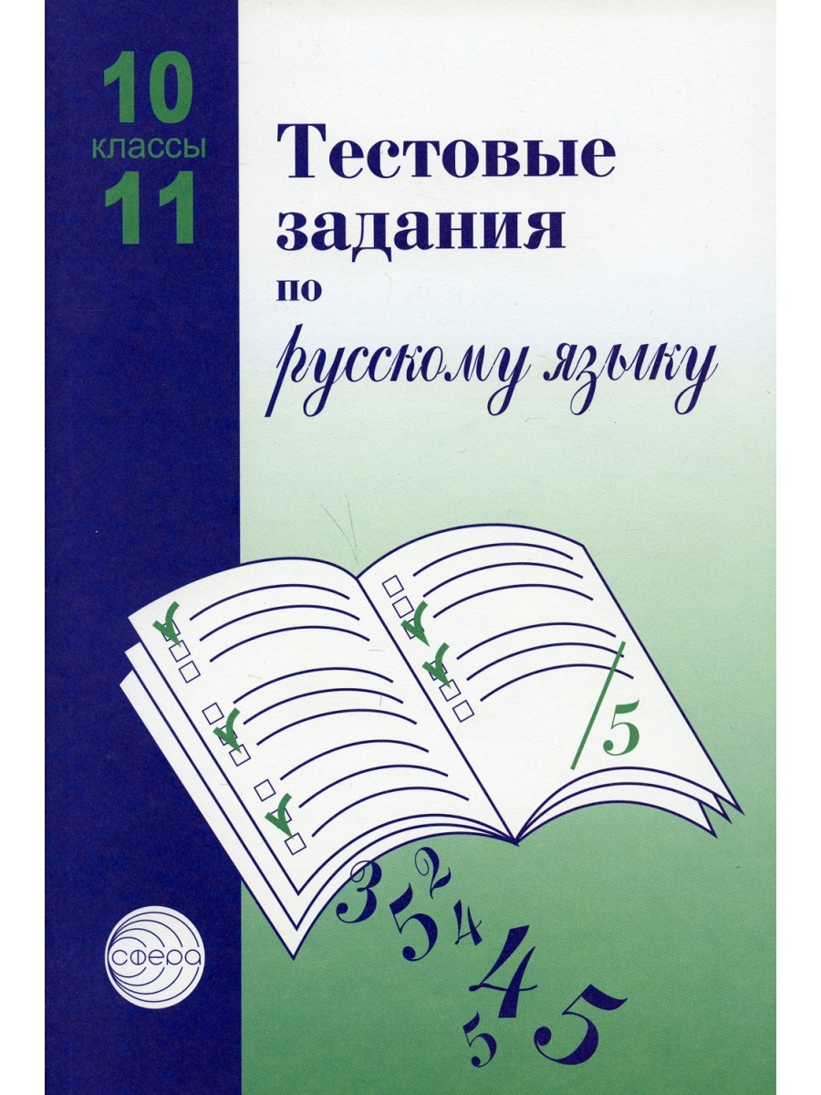 

Книга Тестовые задания для проверки знаний учащихся по русскому языку. 10-11 классы