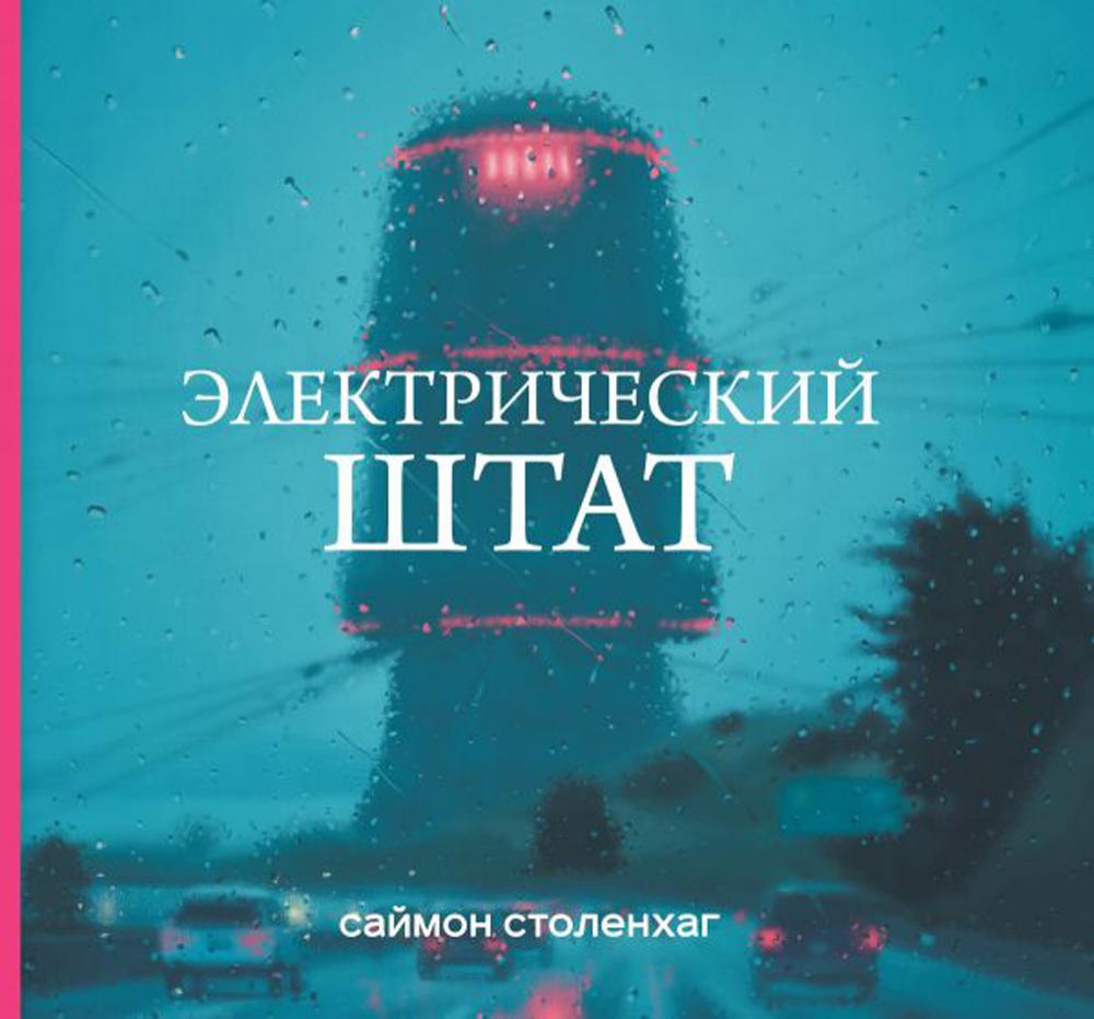 

Книга Электрический штат