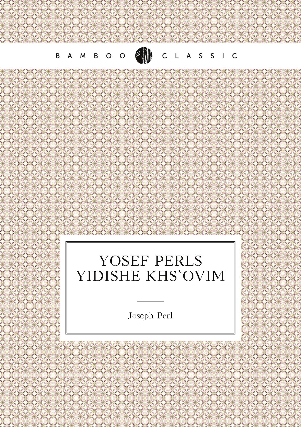 

Yosef Perls Yidishe Khsovim