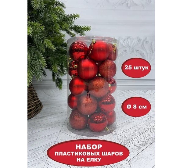 Набор пластиковых шаров 86478 d 8 см 25 шт. красный в прозрачной упаковке