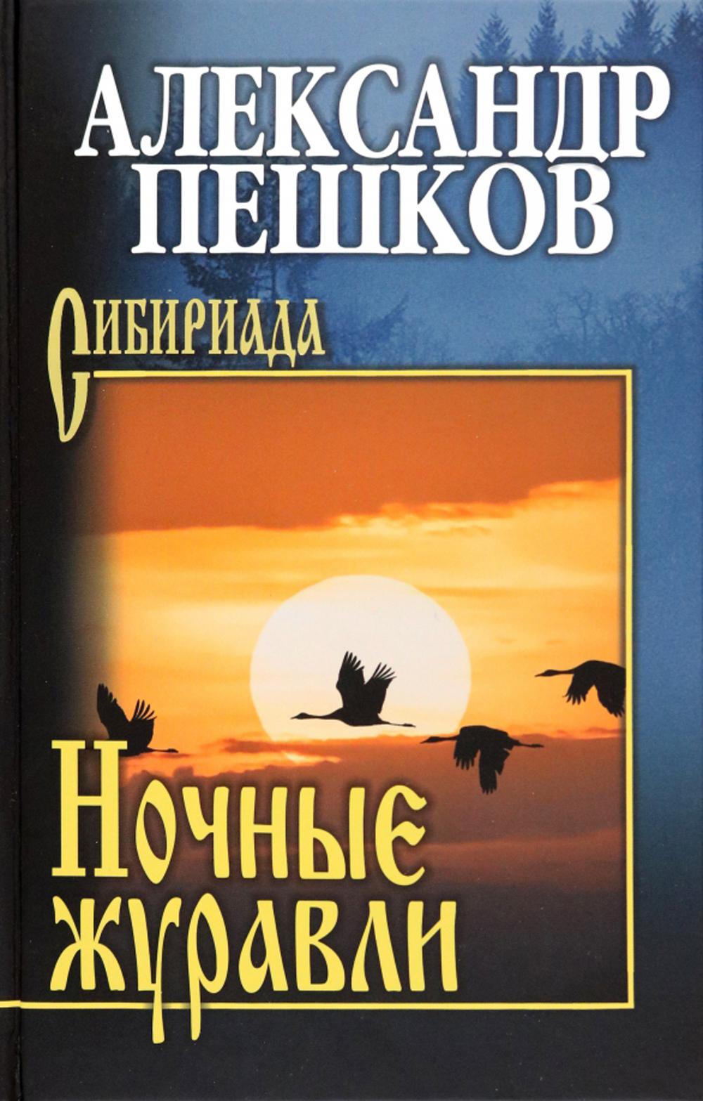 

Ночные журавли