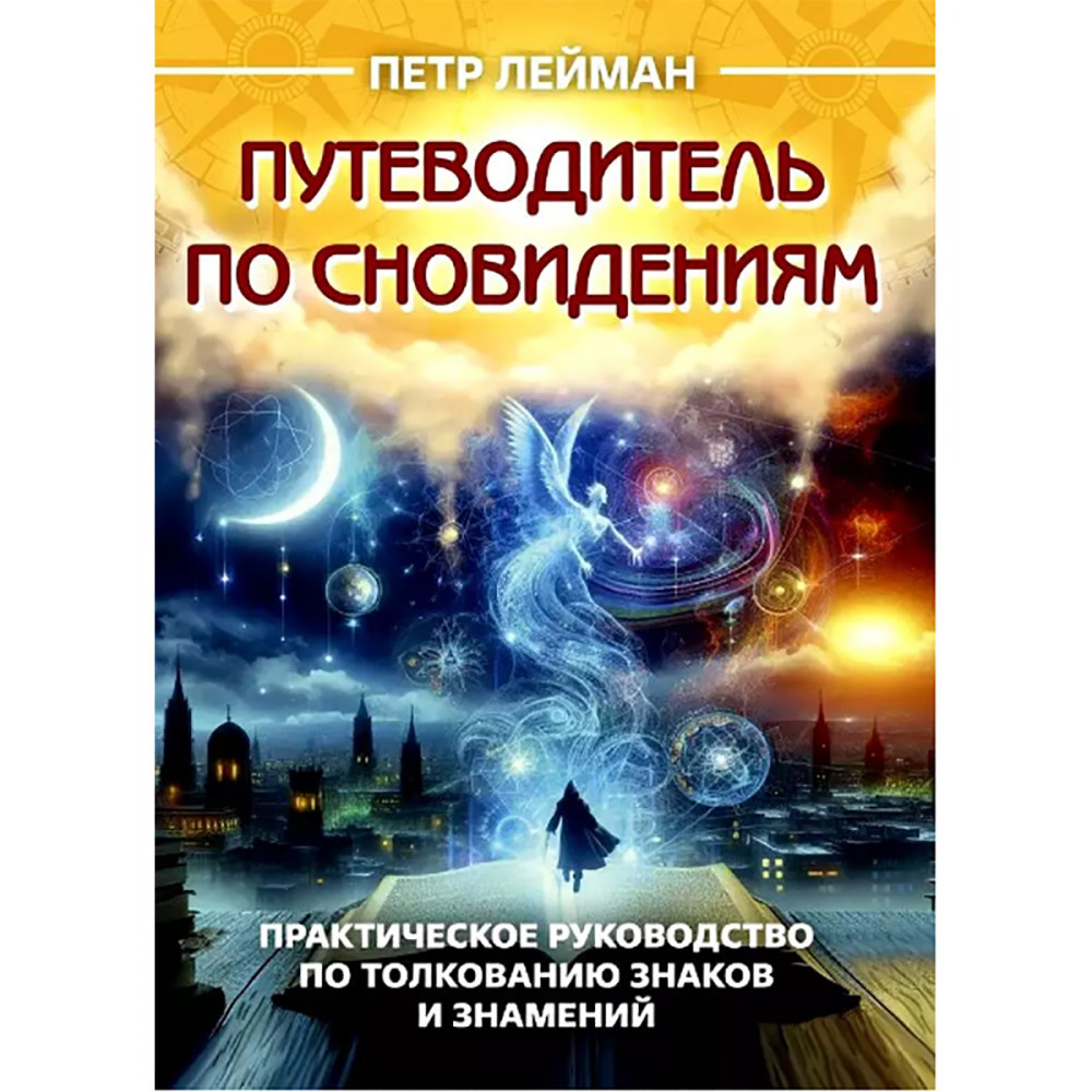 

Путеводитель по сновидениям Практическое руководство по толкованию знаков и знамений