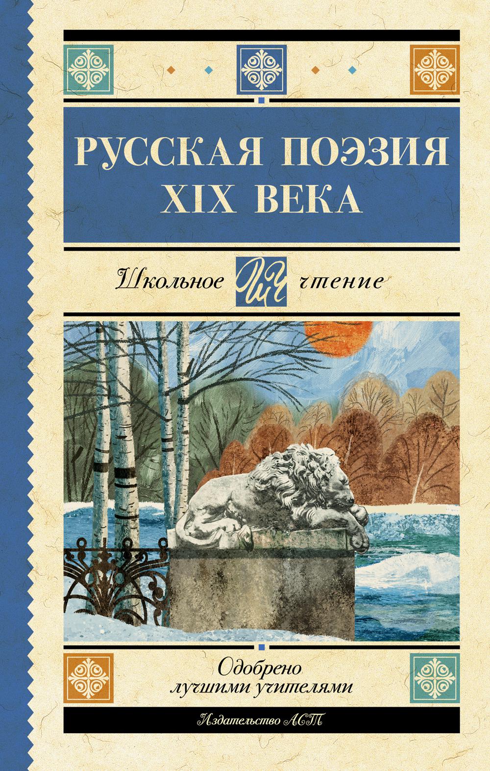 

Русская поэзия XIX века. Сборник