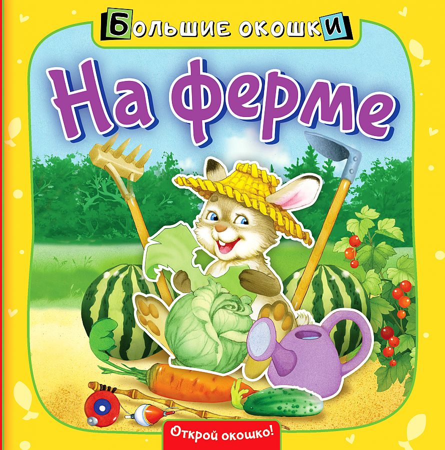 

На ферме