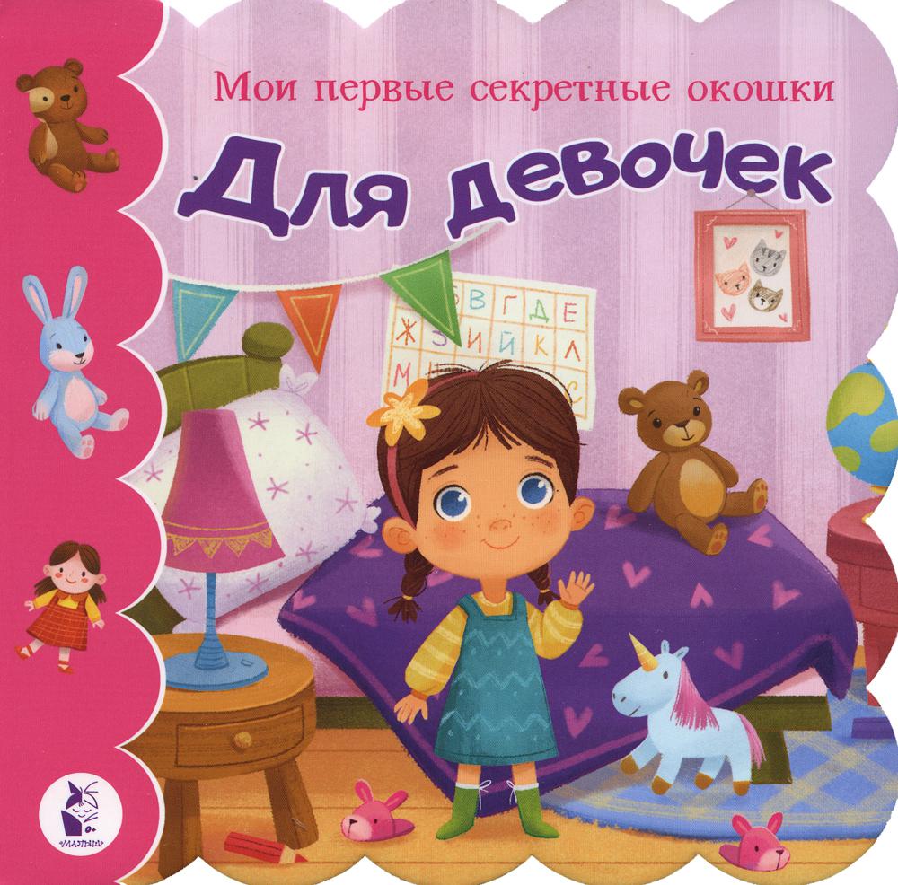 

Для девочек