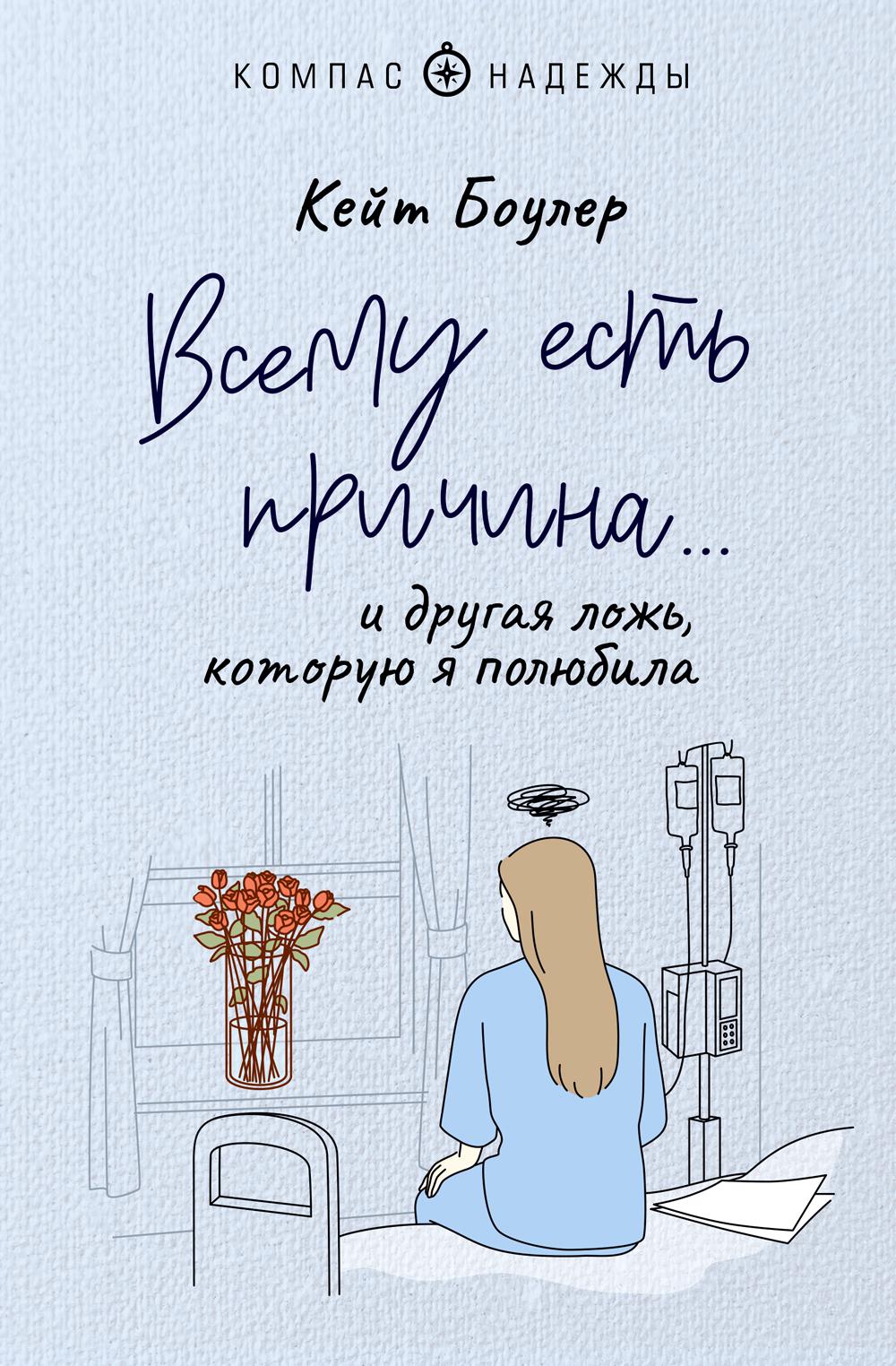 

Всему есть причина… и другая ложь, которую я полюбила