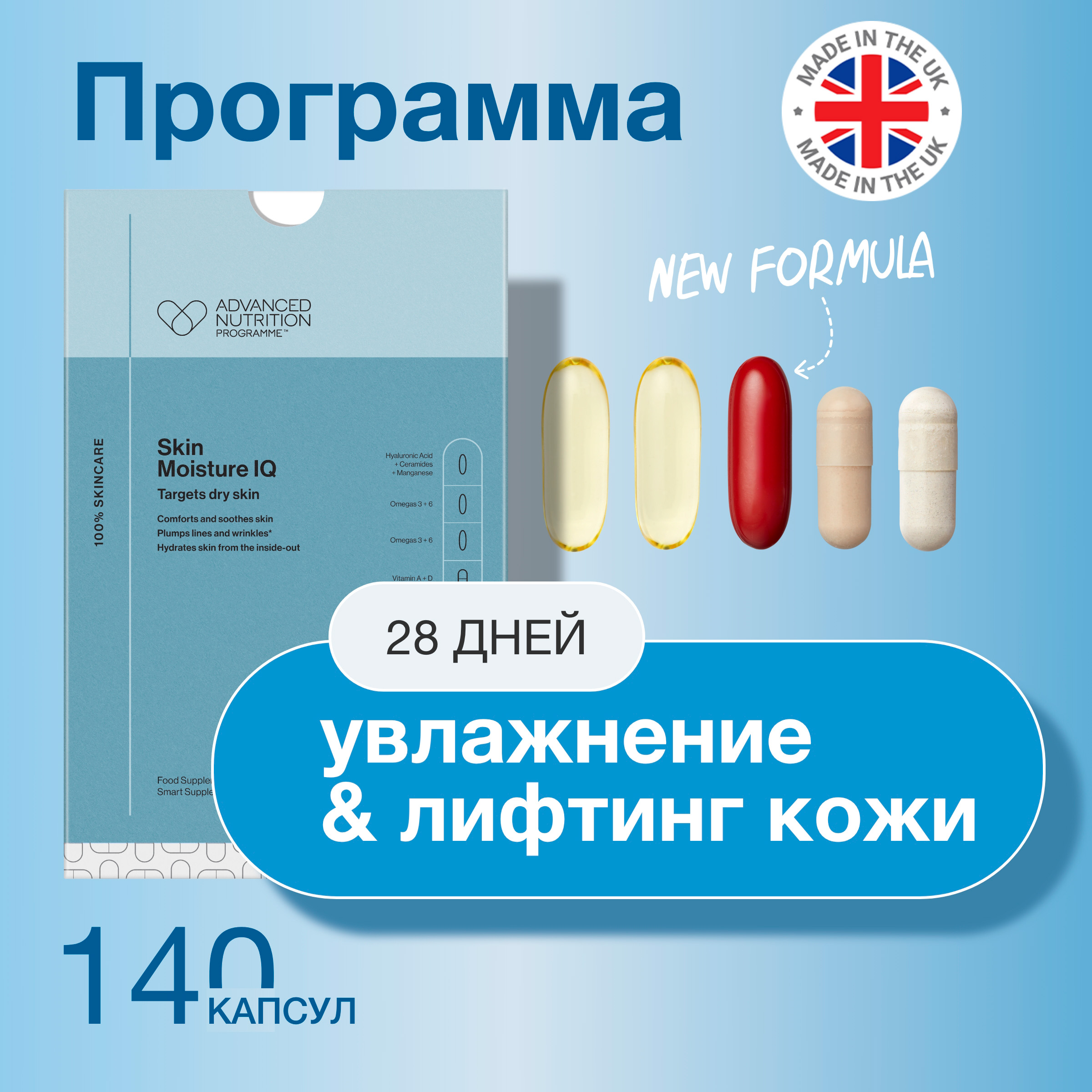 Комплекс витаминов Advanced Nutrition Programme Skin Moisture IQ, 140 капсул