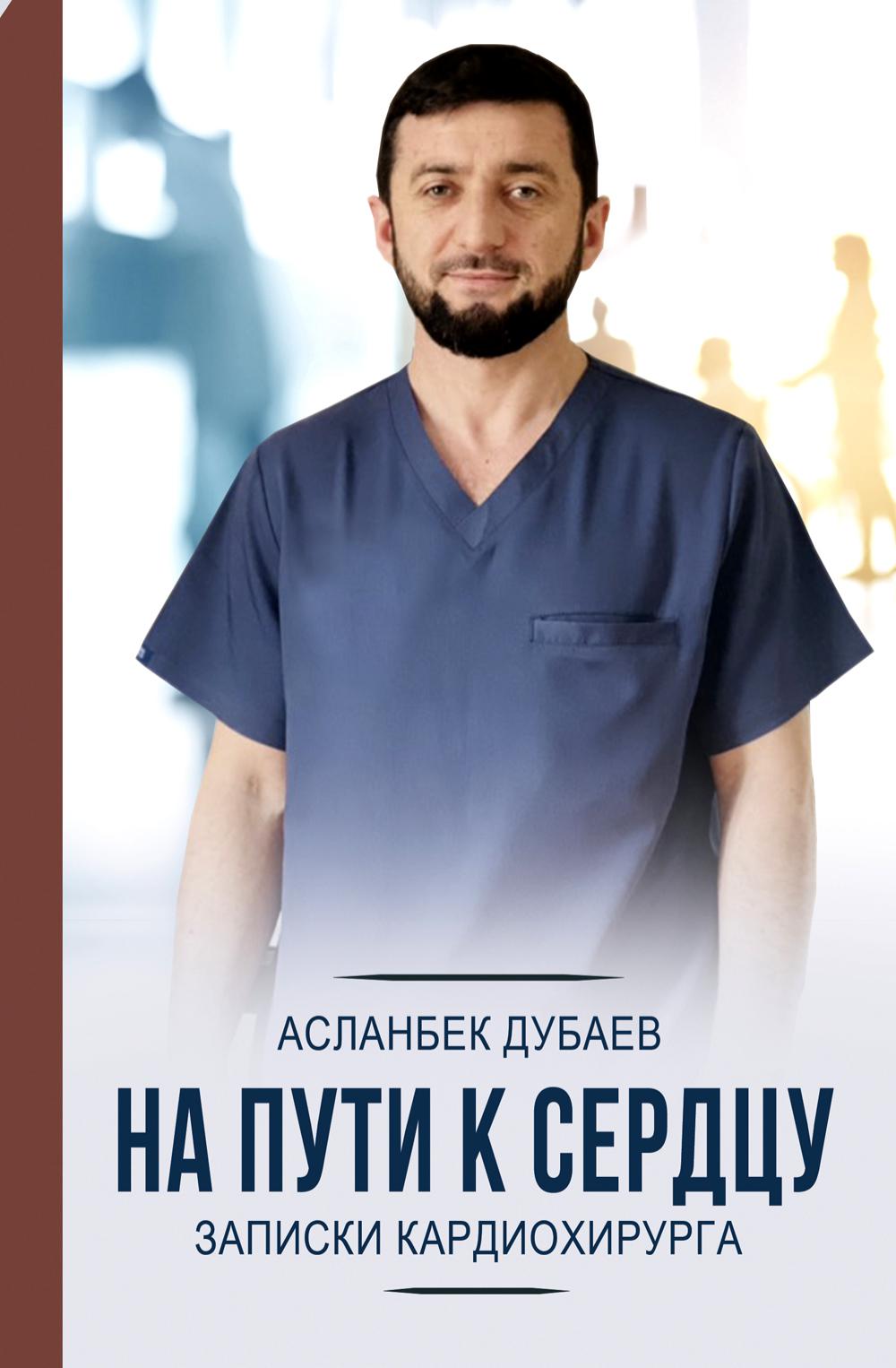 

Книга На пути к сердцу. Записки кардиохирурга