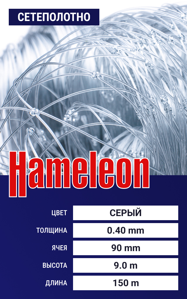 

Сетеполотно Hameleon Momoi (леска) 0,40 мм, ячея 90 мм, 9.0/150 м, Серый