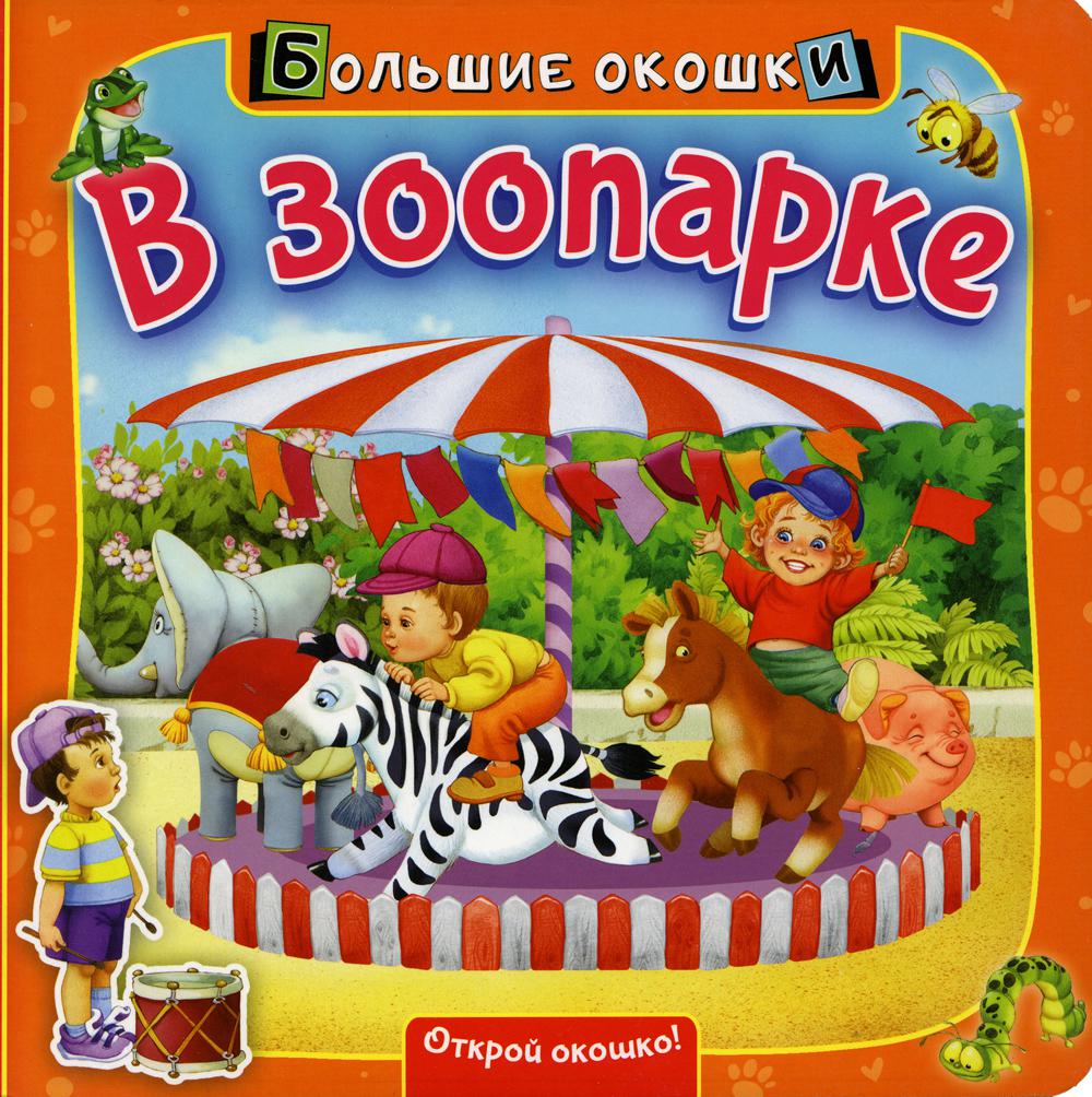 

В зоопарке