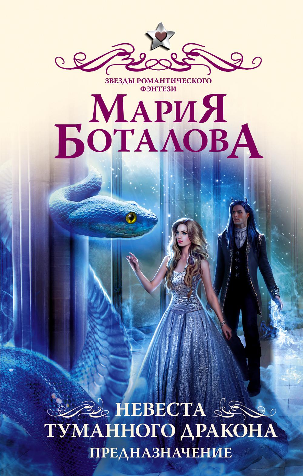 

Невеста туманного дракона. Предназначение