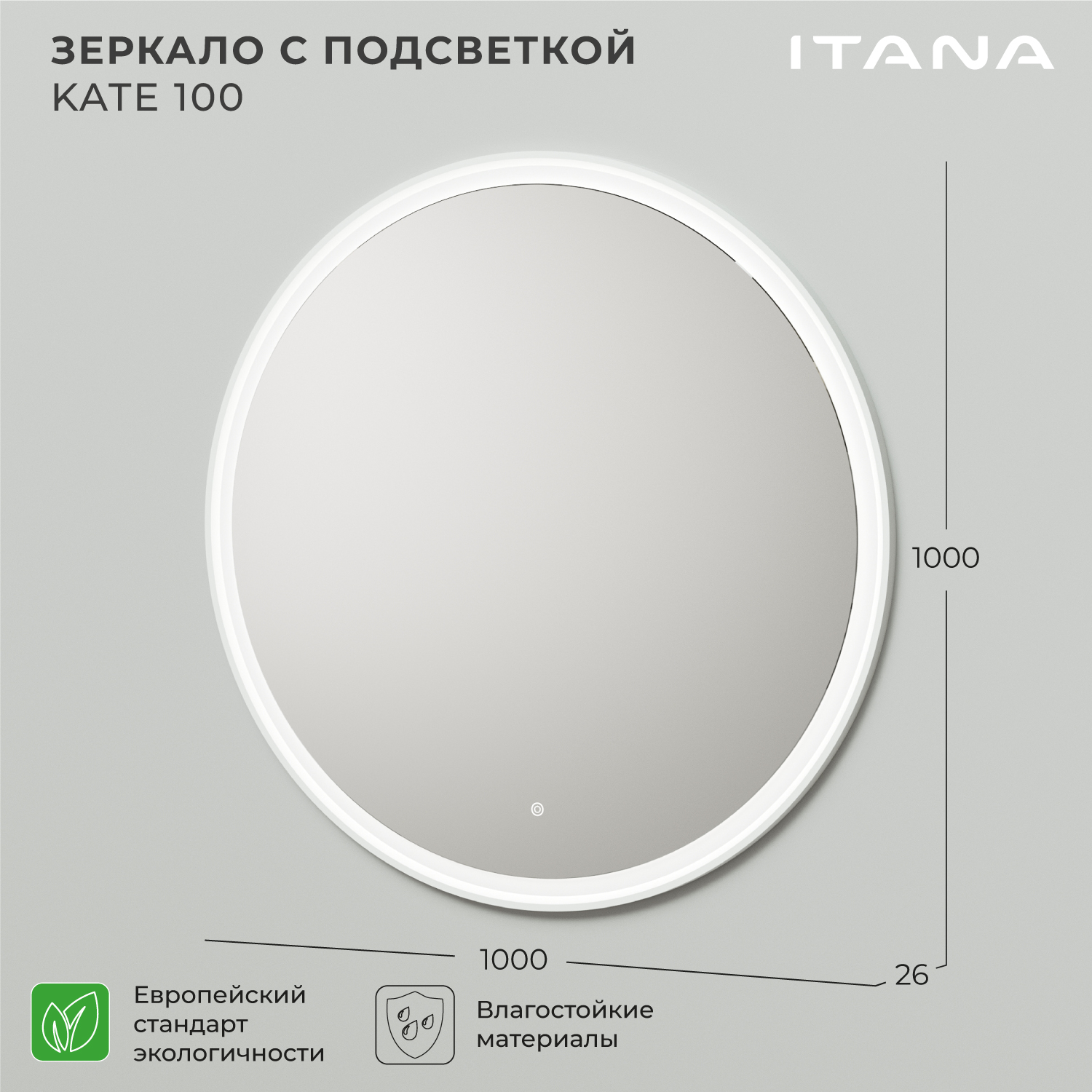 Зеркало с подсветкой Итана Kate 100 1000х26х1000 Бланж 32227₽