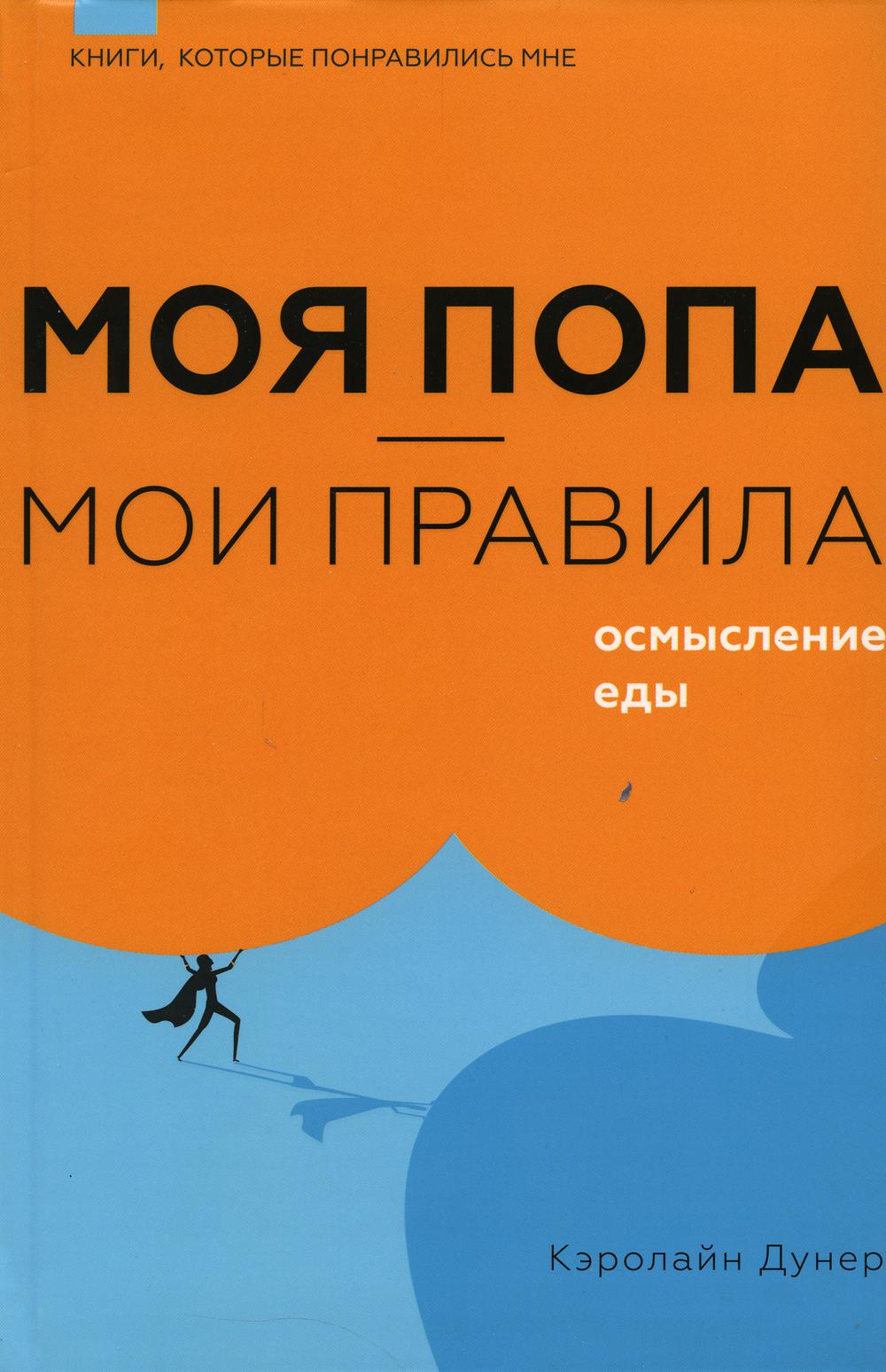

Моя попа - мои правила. Осмысление еды