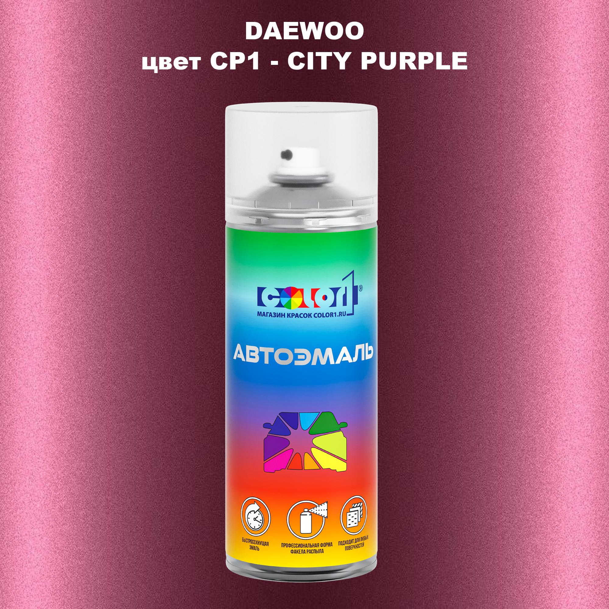 

Аэрозольная краска COLOR1 для DAEWOO, цвет CP1 - CITY PURPLE, Прозрачный