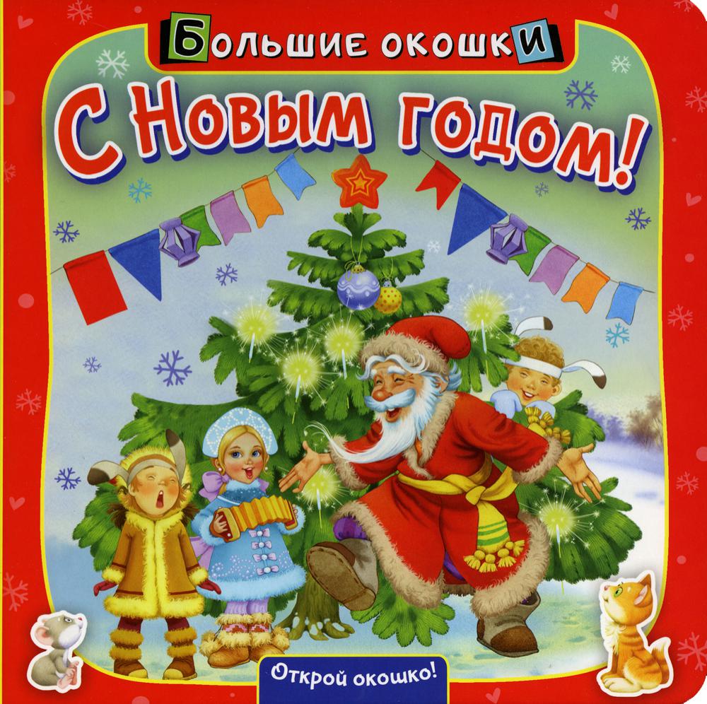 

С Новым годом!