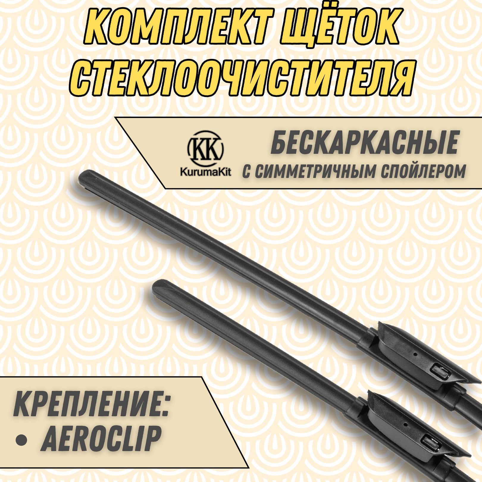 

Щетки стеклоочистителя KurumaKit для Mercedes-Benz C-Класс 550 / 550 мм, K601
