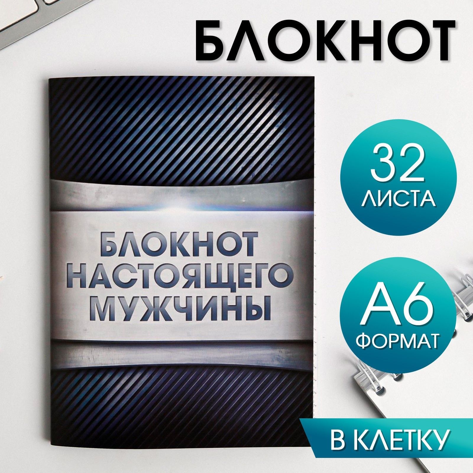 

Блокнот А6 Блокнот настоящего мужчины 32 листа, клетка