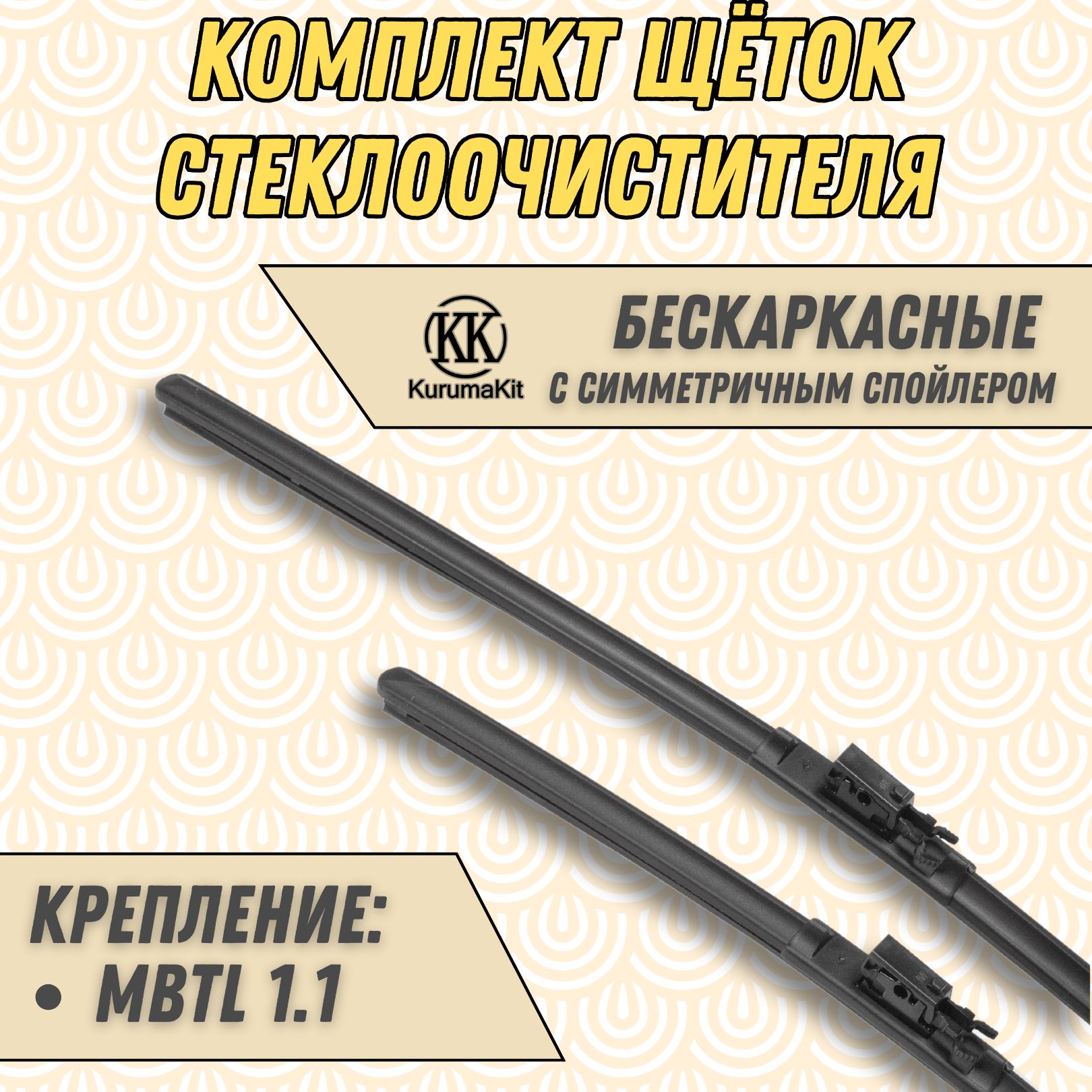 

Щетки стеклоочистителя KurumaKit для Mercedes-Benz EQC 550 / 550 мм, K601