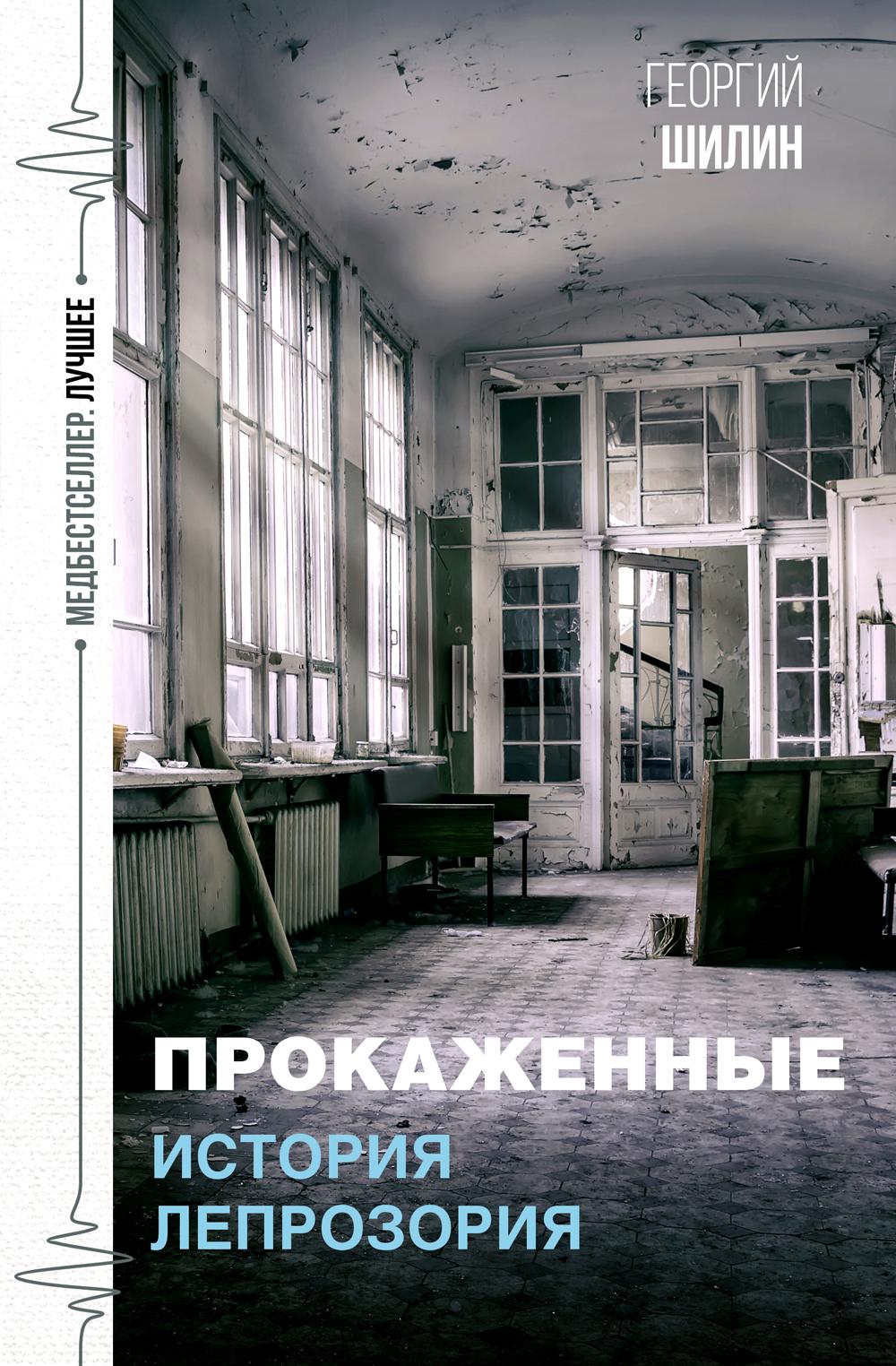 

Прокаженные. История лепрозория