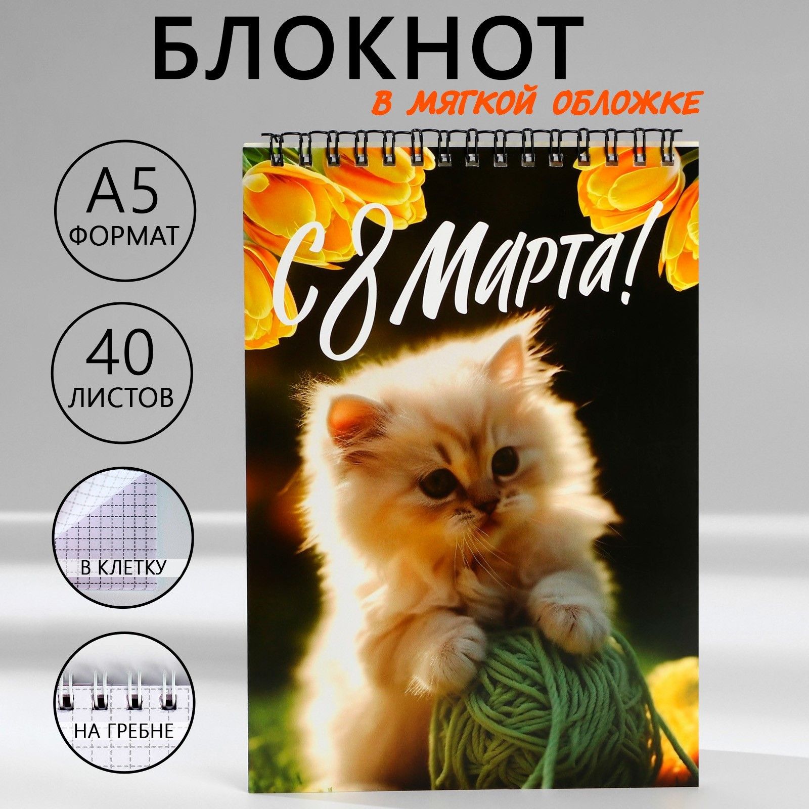 

Блокнот А5,40 л на гребне, обложка картон С 8 Марта