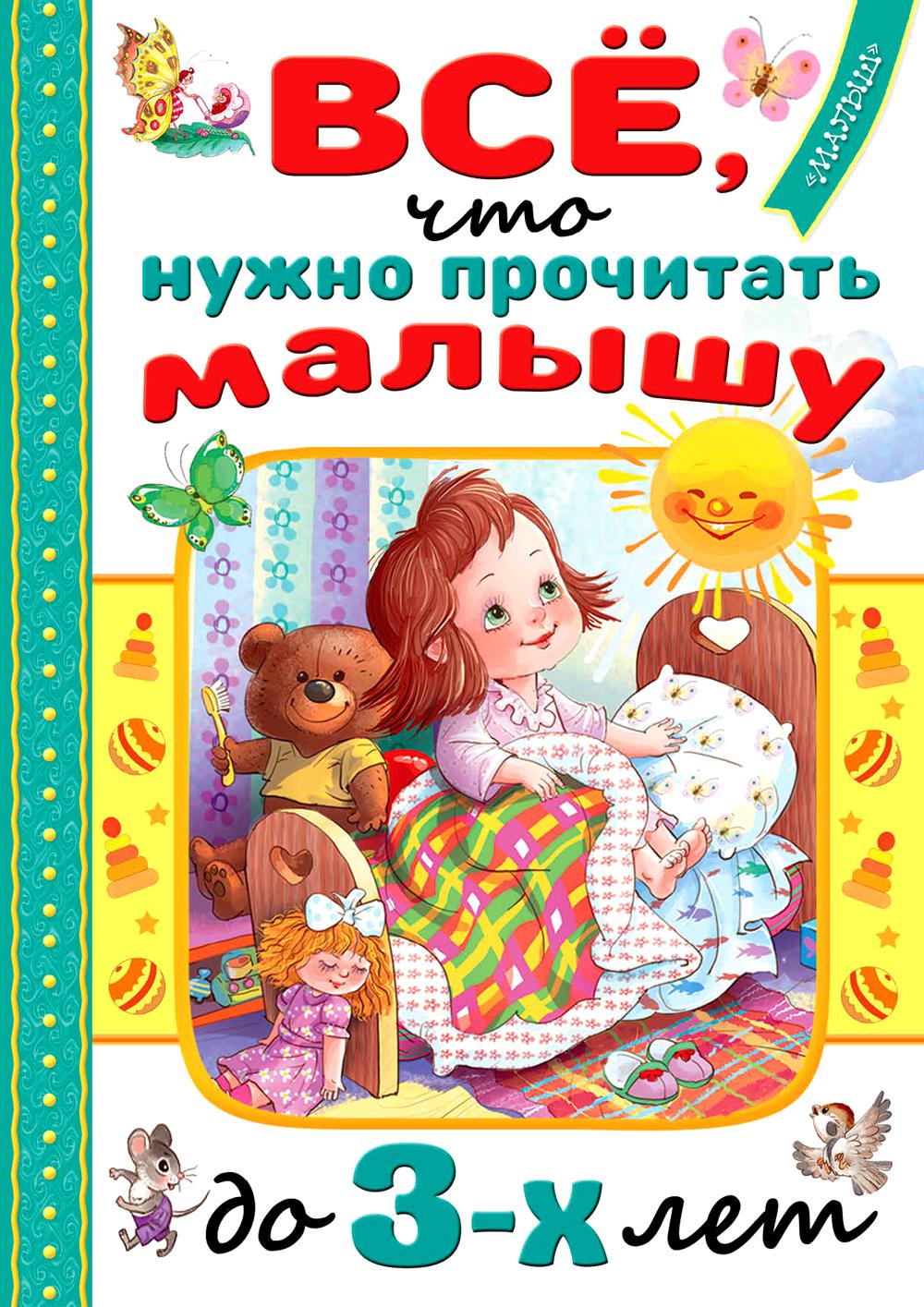 

Всё, что нужно прочитать малышу до 3-х лет