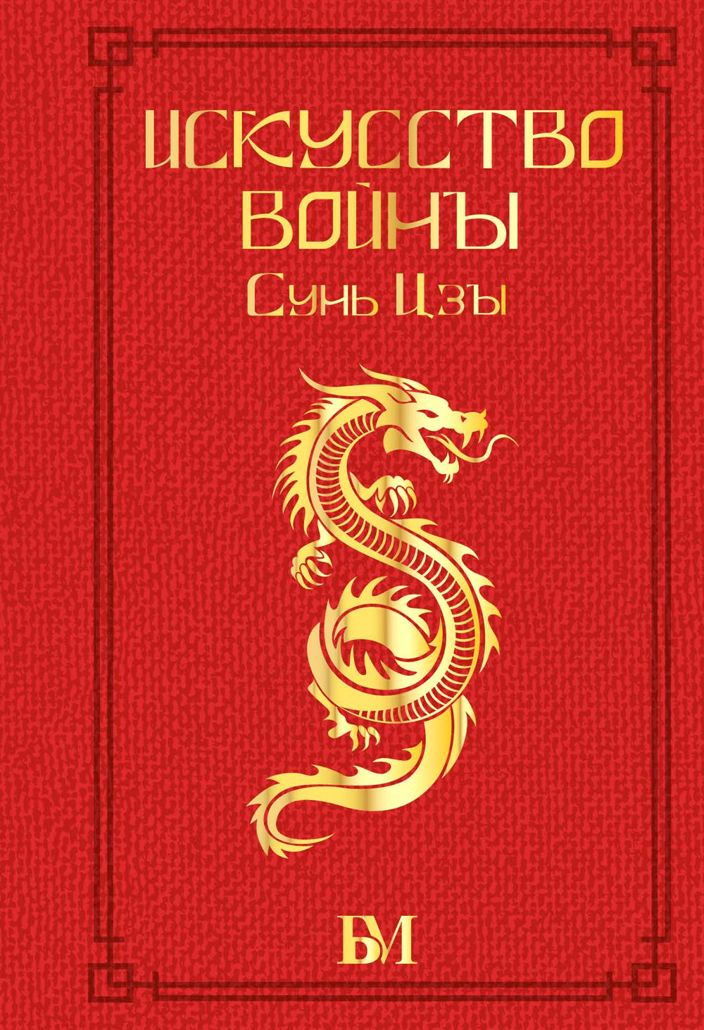 

Искусство войны