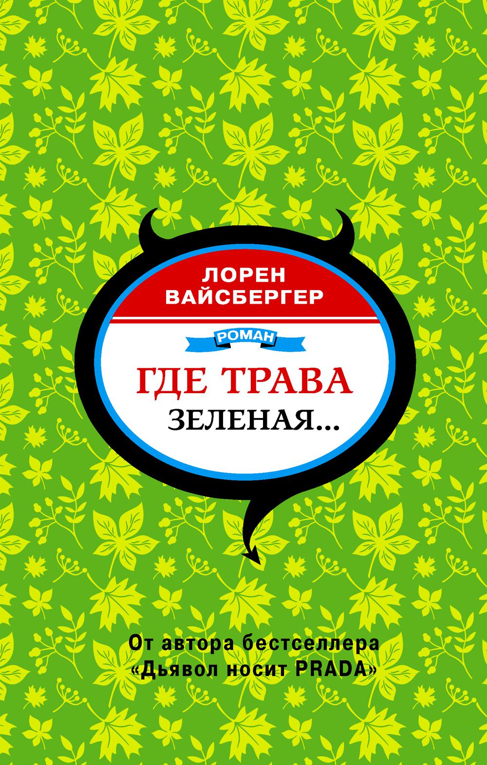 

Где трава зеленая…