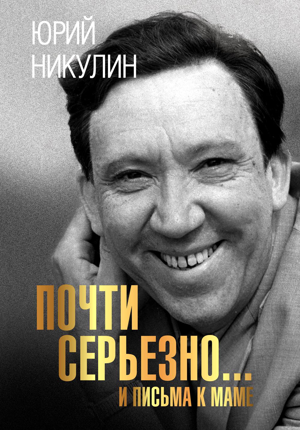 

Почти серьезно…И письма к маме