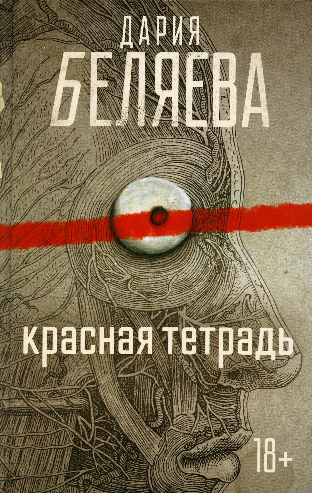 

Красная тетрадь