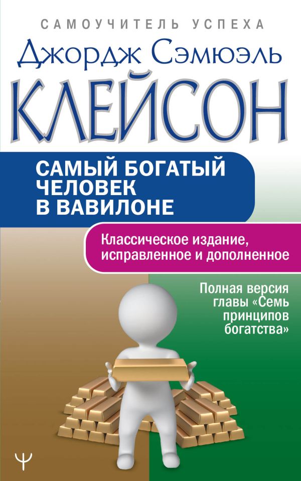 

Самый богатый человек в Вавилоне