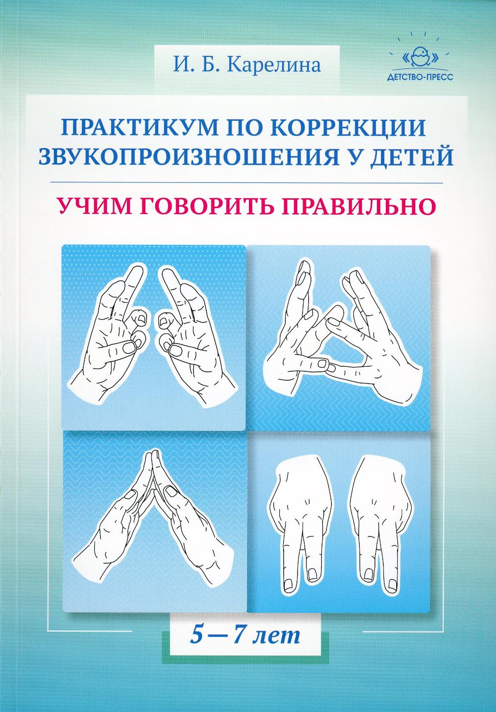 

Практикум по коррекции звукопроизношения у детей. Учим говорить правильно