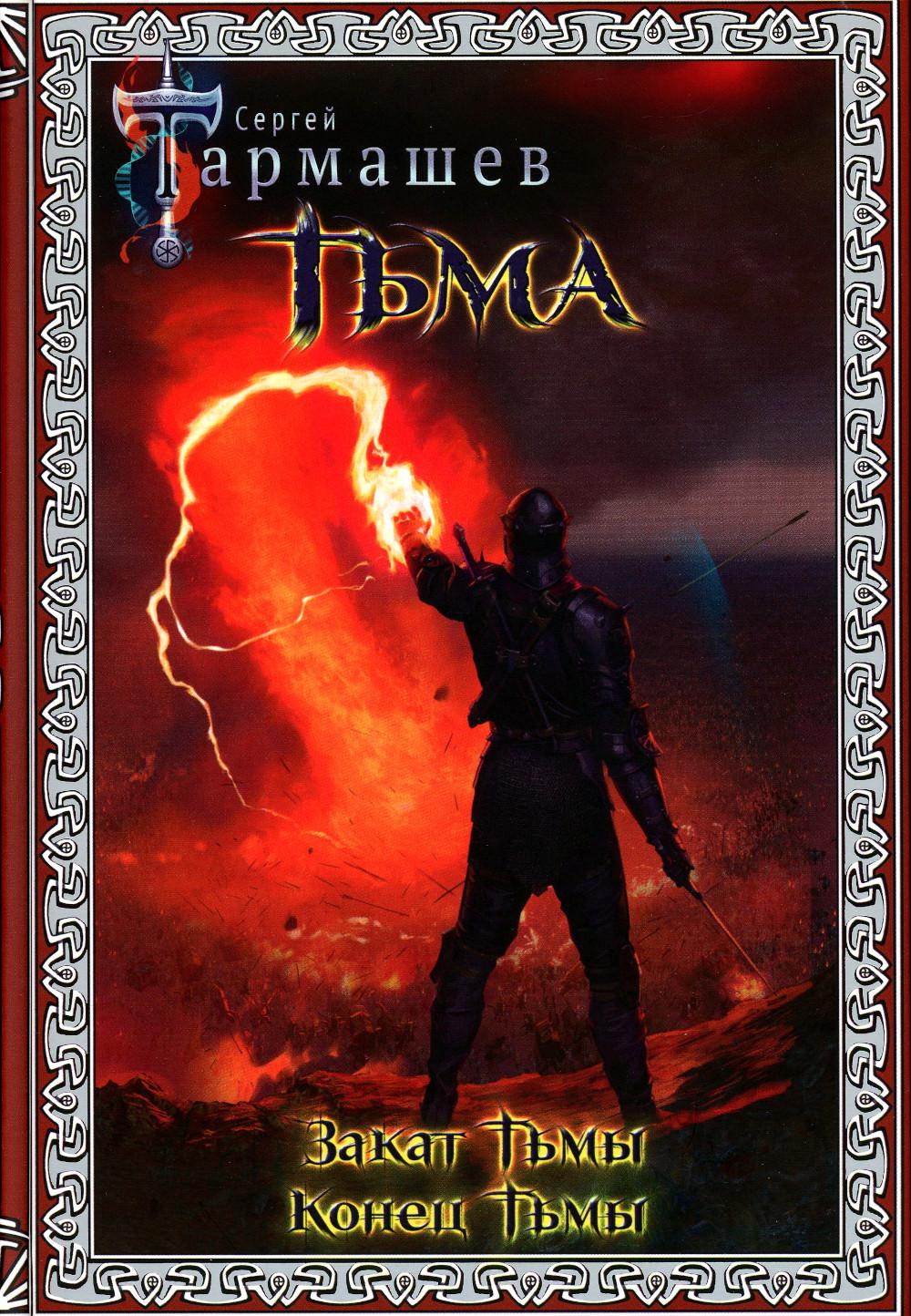 

Тьма. Закат Тьмы; Конец Тьмы