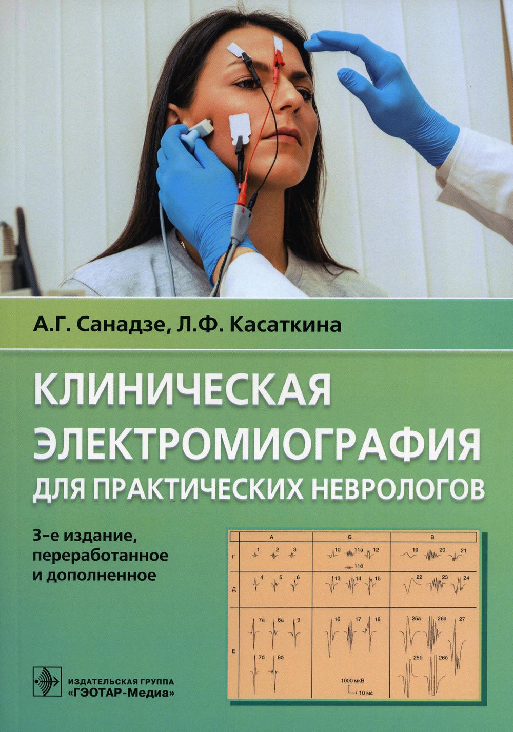 Клиническая. Клиническая электромиография для практических неврологов. Электромиография книга. ЭНИГ обследование неврологическое. Книги по клинической неврологии.