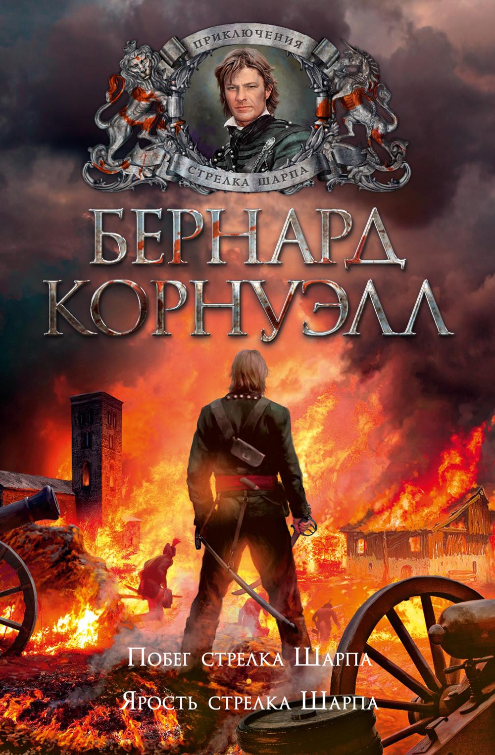

Побег стрелка Шарпа; Ярость стрелка Шарпа