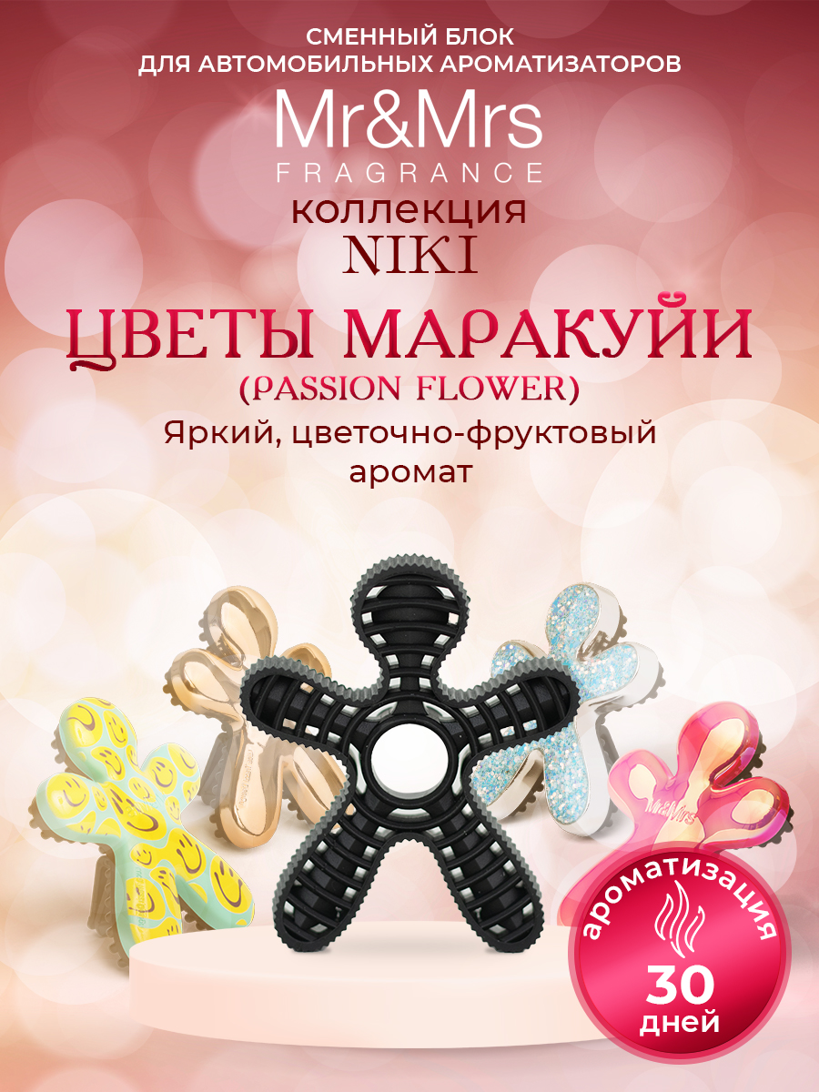 

Сменный блок для ароматизатора Mr&Mrs Fragrance Niki Passion Flower Цветы Маракуйи