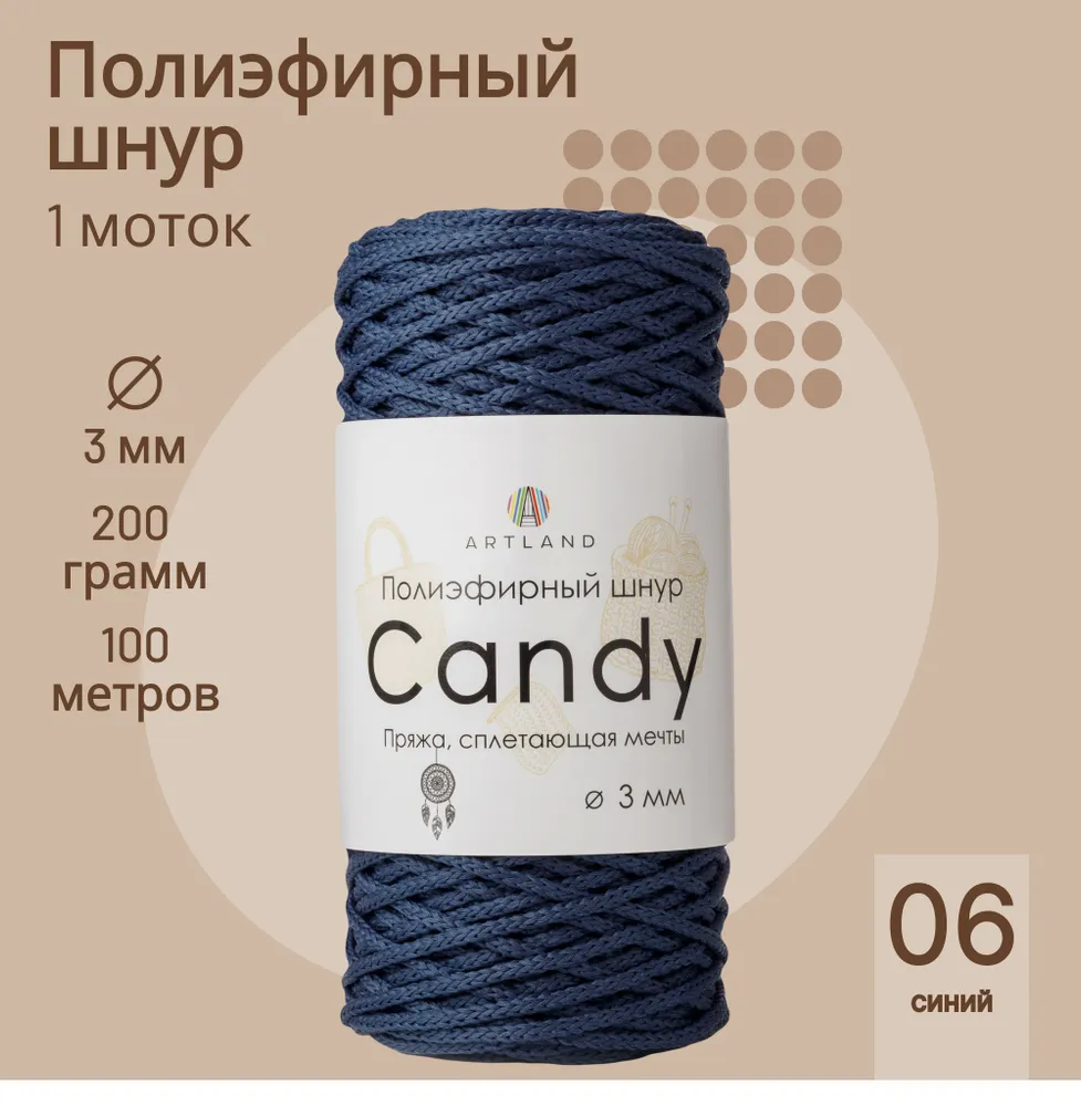 

Полиэфирный шнур Artland Candy 3 мм 100 м, 200 гр, цвет 06 синий, candy NL