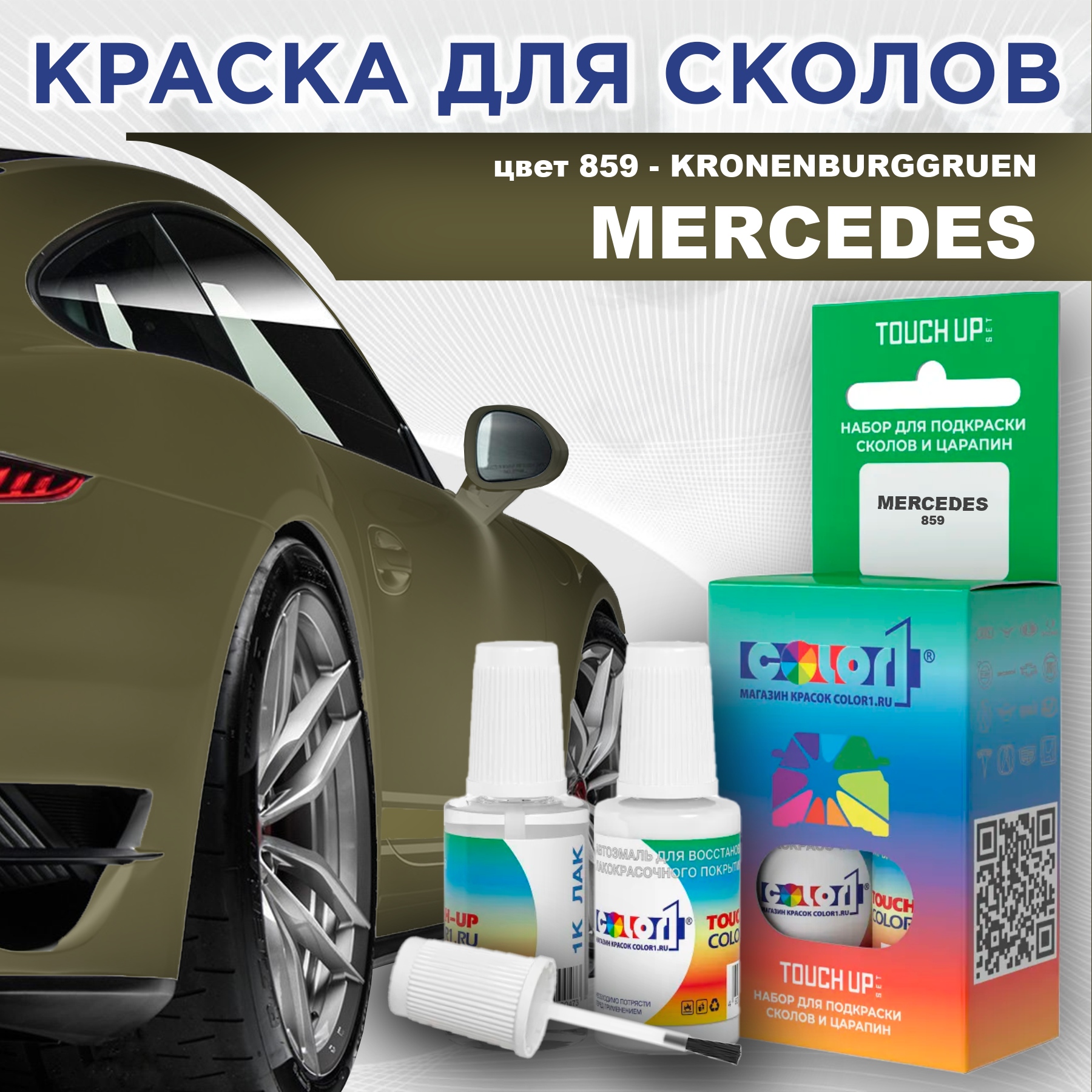 

Краска для сколов во флаконе с кисточкой COLOR1 для MERCEDES, цвет 859 - KRONENBURGGRUEN, Прозрачный