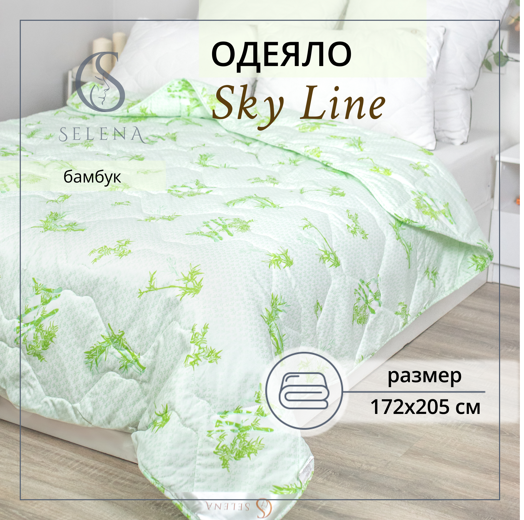 Одеяло SELENA Sky line Бамбук всесезонное 2 сп спальный 172х205 см 3145₽