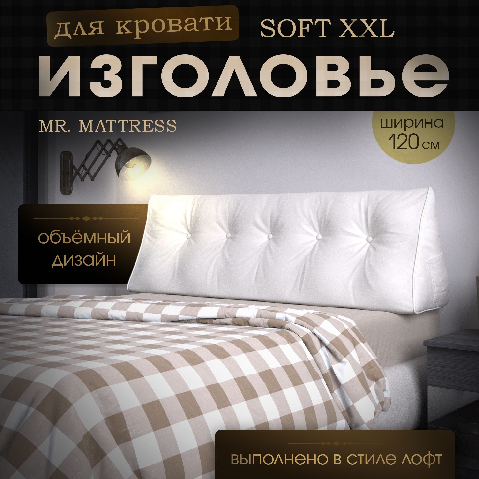 

Подушка-изголовье Mr. Mattress Soft XXL White 120x50, Белый, Soft XXL