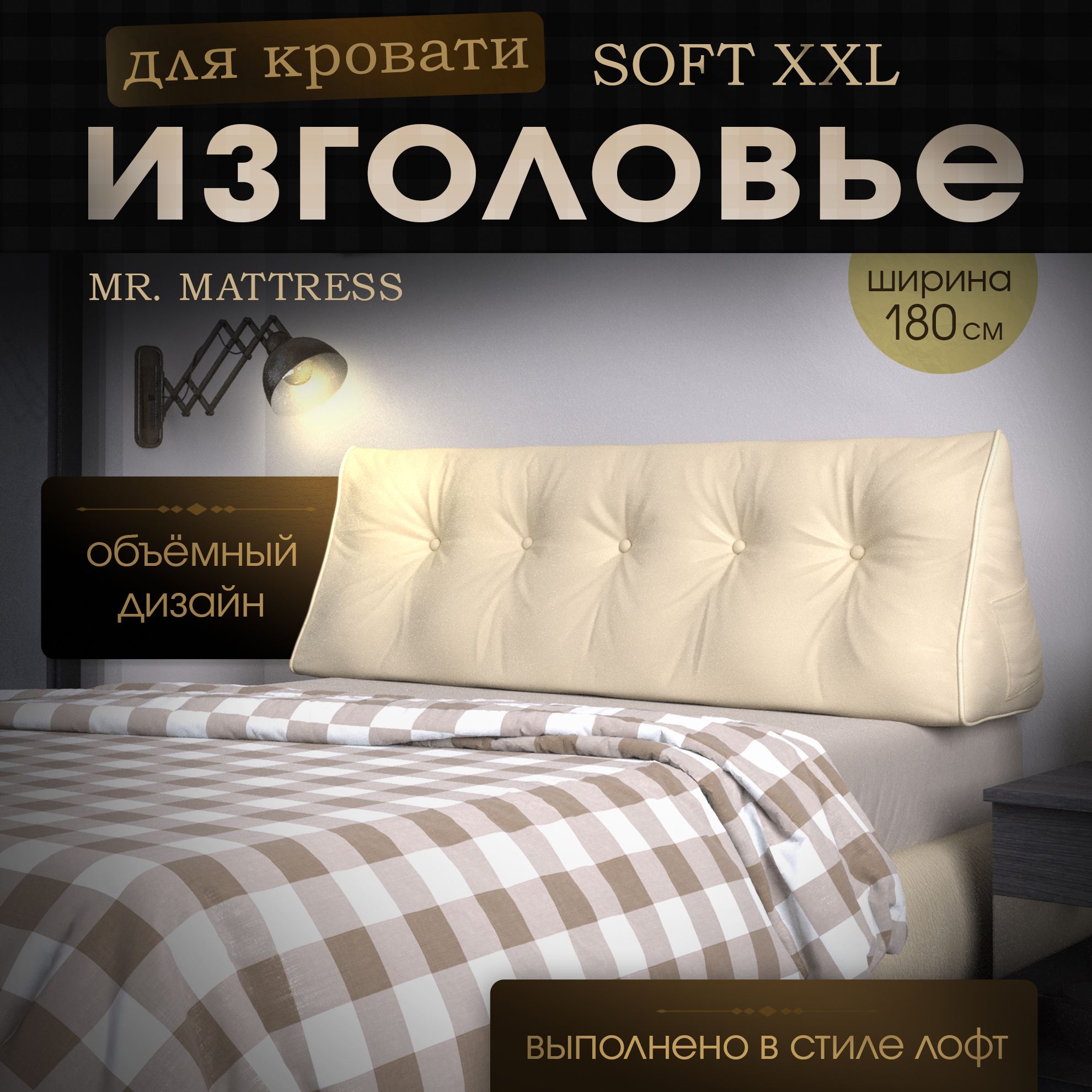 

Подушка-изголовье Mr. Mattress Soft XXL Beige 180x50, Бежевый, Soft XXL