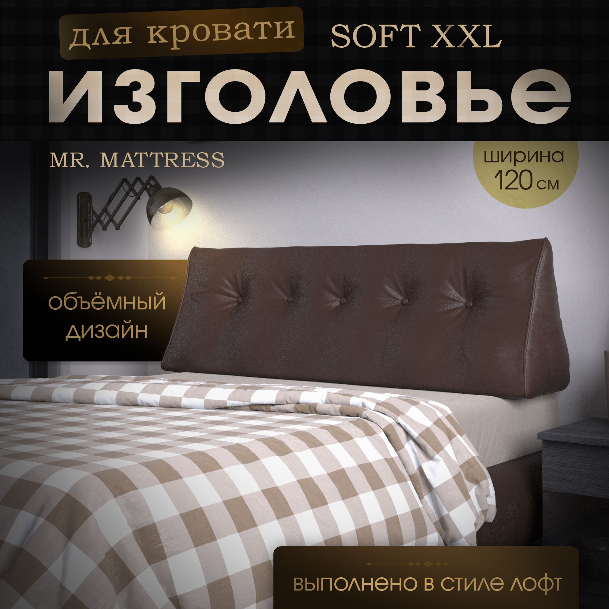 

Подушка-изголовье Mr. Mattress Soft XXL Brown 120x50, Коричневый, Soft XXL