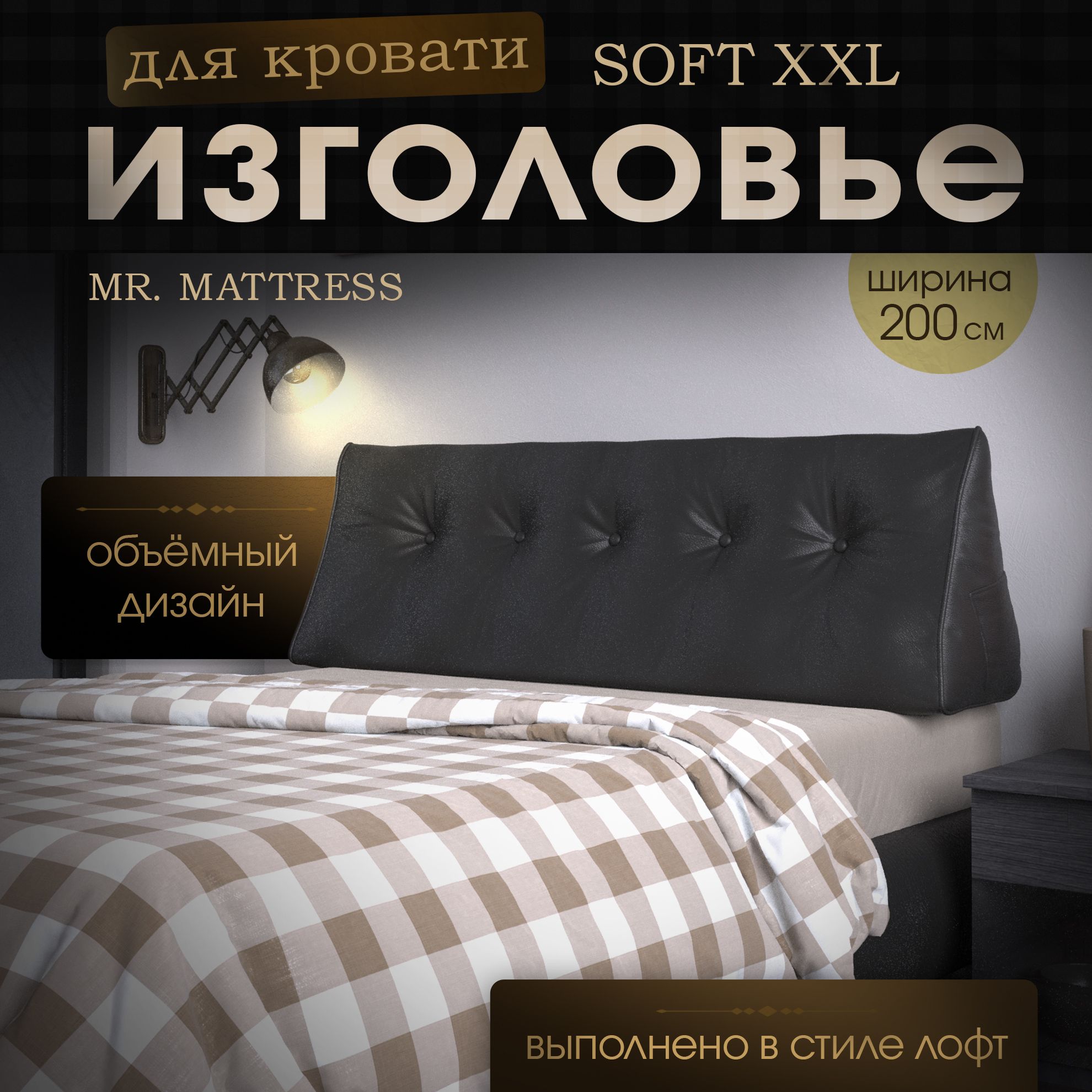 Изголовье кровати Mr. Mattress Soft XXL Black 200x50