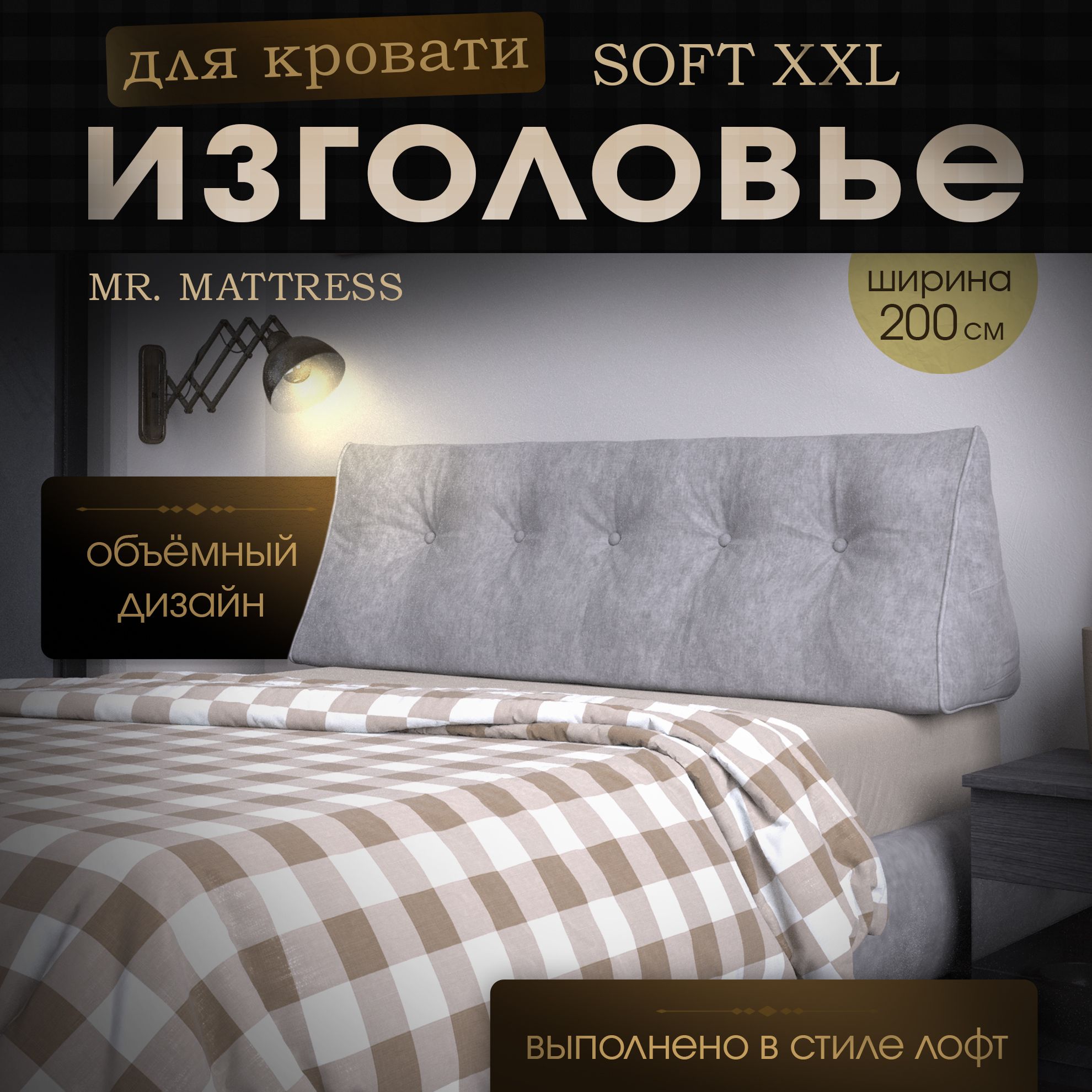 

Подушка-изголовье Mr. Mattress Soft XXL Iron 200x50, Серый, Soft XXL