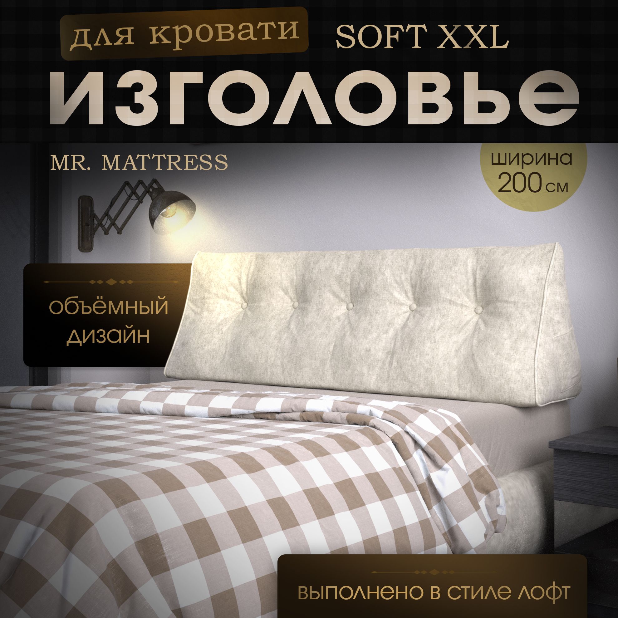 

Подушка-изголовье Mr. Mattress Soft XXL Milk 200x50, Бежевый, Soft XXL