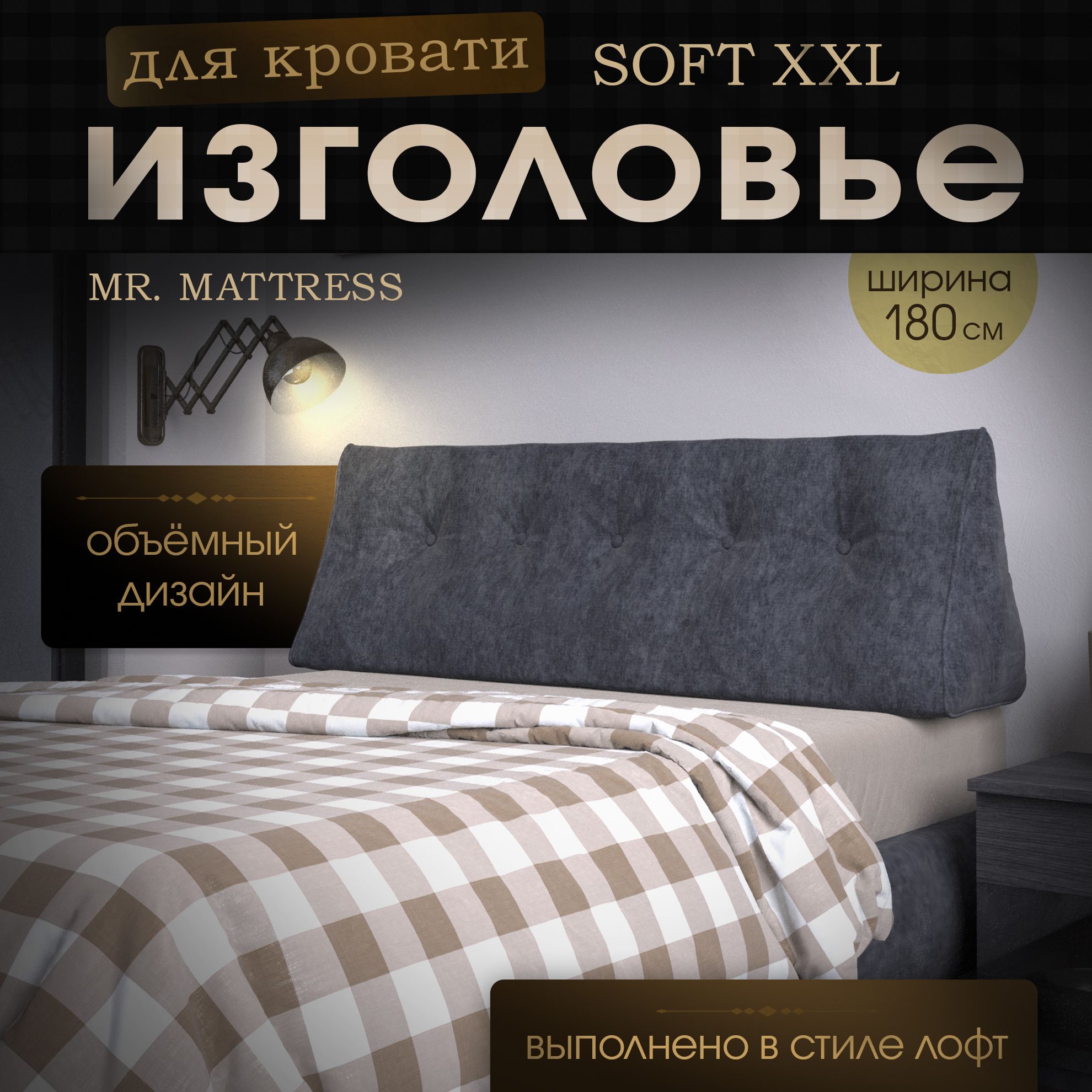 

Подушка-изголовье Mr. Mattress Soft XXL Grey 180x50, Серый, Soft XXL