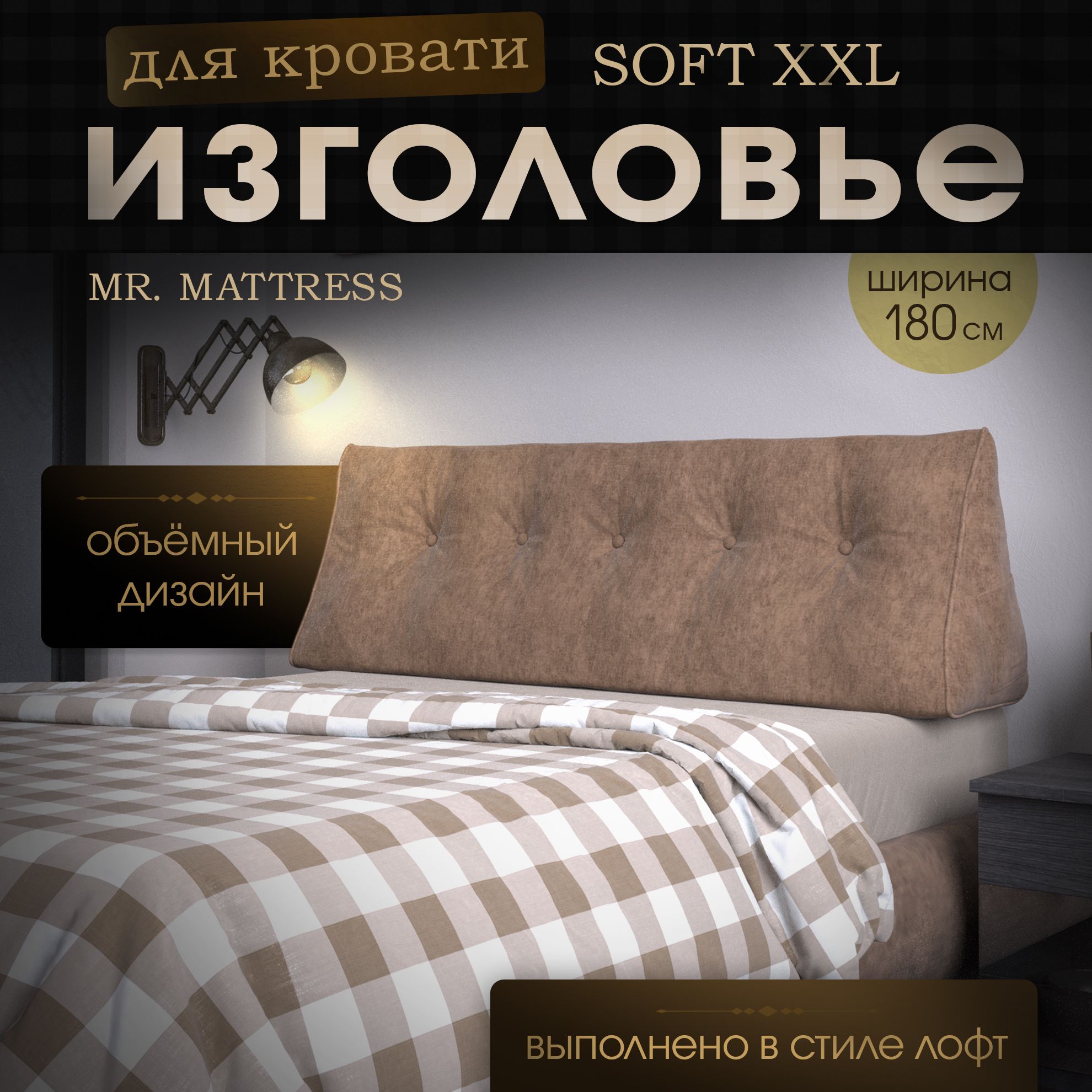 

Подушка-изголовье Mr. Mattress Soft XXL Toffee 180x50, Коричневый, Soft XXL