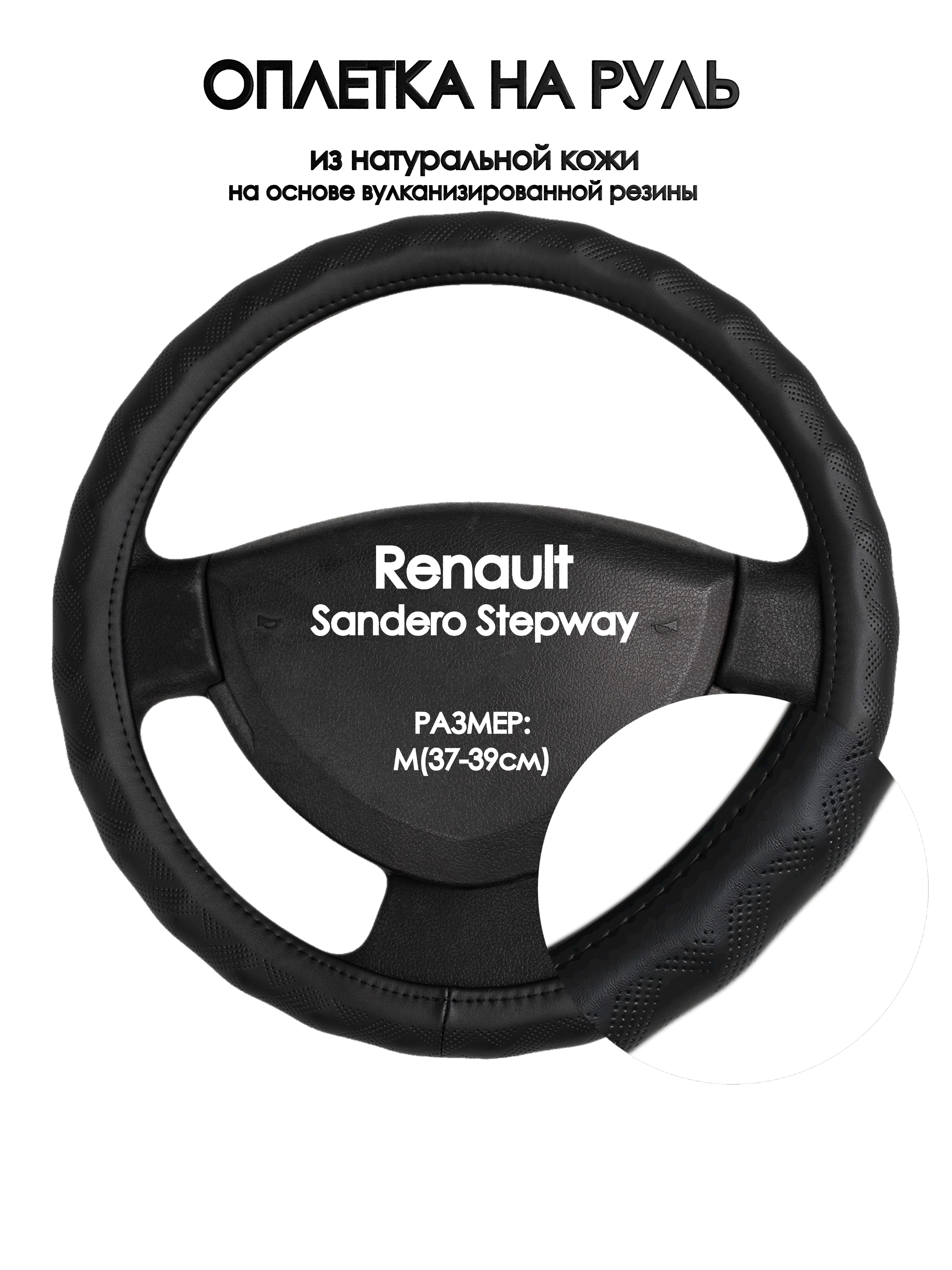 

Оплетка на руль Оплеточки Renault Sandero Stepway М(37-39см) 26, Черный, Renault Sandero Stepway
